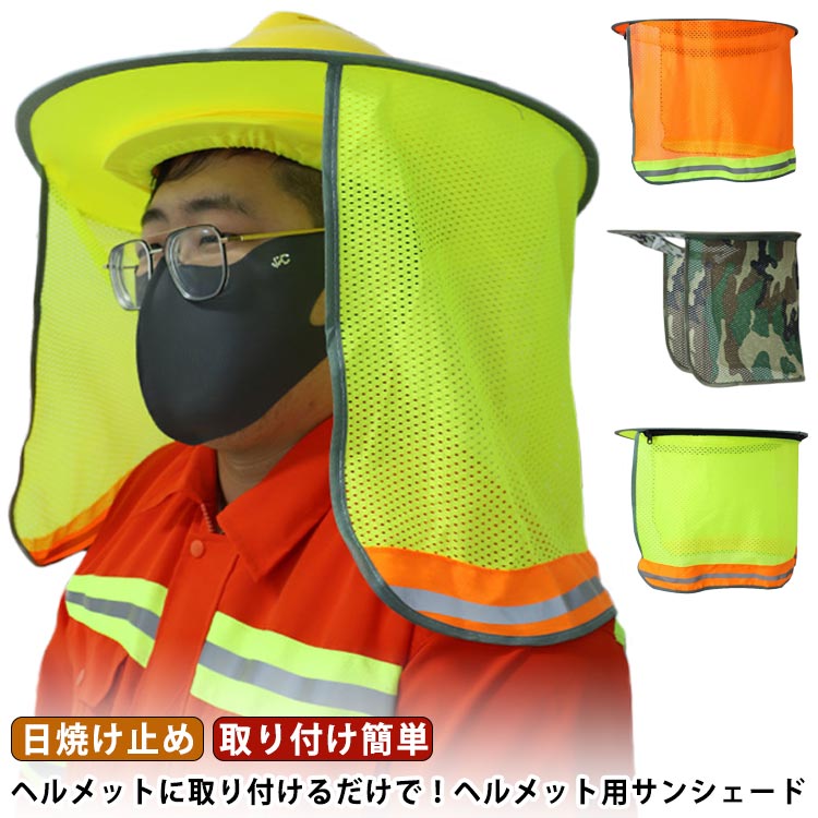 ヘルメットに取り付けるだけで！ヘルメット用サンシェード通気性のあるメッシュ生地で、一日中涼しく過ごすことができます。ファスナーで固定されていますので、脱落の心配はありません。ヘルメット用サンシェードは、長くて視認性の高い反射ストライプにより優れた保護を提供します。建設現場で作業中の厳しい太陽光からあなたを守るように設計されています。折りたためるデザイン、携帯も便利です。 サイズ ファスナー付き 一体型 サイズについての説明 45*16cm/カバー100*35cm/重さ約125g　※サイズ表の実寸法は商品によって1-2cm程度の誤差がある場合がございます。　 素材 ポリエステル 色 折り畳み/迷彩柄 折り畳み/オレンジ 折り畳み/蛍光イエロー 備考 ●サイズ詳細等の測り方はスタッフ間で統一、徹底はしておりますが、実寸は商品によって若干の誤差(1cm～3cm )がある場合がございますので、予めご了承ください。 ●製造ロットにより、細部形状の違いや、同色でも色味に多少の誤差が生じます。 ●パッケージは改良のため予告なく仕様を変更する場合があります。 ▼商品の色は、撮影時の光や、お客様のモニターの色具合などにより、実際の商品と異なる場合がございます。あらかじめ、ご了承ください。 ▼生地の特性上、やや匂いが強く感じられるものもございます。数日のご使用や陰干しなどで気になる匂いはほとんど感じられなくなります。 ▼同じ商品でも生産時期により形やサイズ、カラーに多少の誤差が生じる場合もございます。 ▼他店舗でも在庫を共有して販売をしている為、受注後欠品となる場合もございます。予め、ご了承お願い申し上げます。 ▼出荷前に全て検品を行っておりますが、万が一商品に不具合があった場合は、お問い合わせフォームまたはメールよりご連絡頂けます様お願い申し上げます。速やかに対応致しますのでご安心ください。