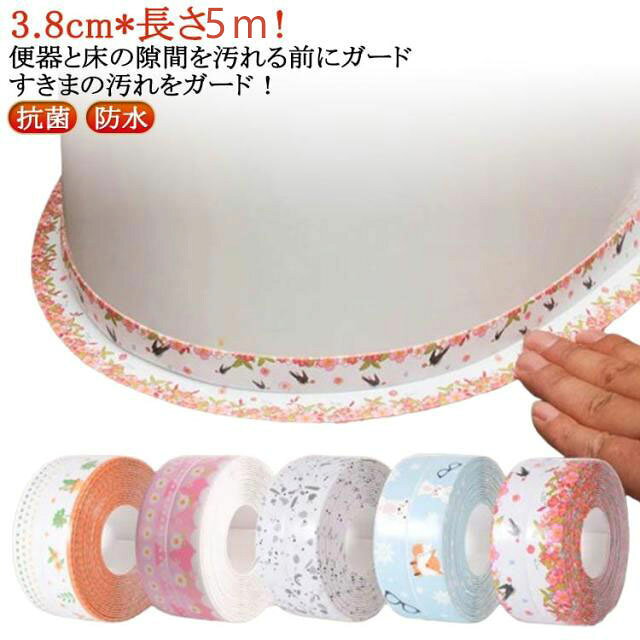 3.8cm*長さ6m！便器と床の隙間を汚れる前にガードすきまの汚れをガード！安心の抗菌・防カビ・防水加工！貼ってはがせてのり残りなし！ サイズ 幅3.8cm/長さ6m サイズについての説明 幅3.8cm/長さ6m　※サイズ表の実寸法は商品によって1-2cm程度の誤差がある場合がございます。　 素材 PVC 色 柄1 柄2 柄3 柄4 柄5 柄6 柄7 柄8 柄9 備考 ●サイズ詳細等の測り方はスタッフ間で統一、徹底はしておりますが、実寸は商品によって若干の誤差(1cm～3cm )がある場合がございますので、予めご了承ください。 ●製造ロットにより、細部形状の違いや、同色でも色味に多少の誤差が生じます。 ●パッケージは改良のため予告なく仕様を変更する場合があります。 ▼商品の色は、撮影時の光や、お客様のモニターの色具合などにより、実際の商品と異なる場合がございます。あらかじめ、ご了承ください。 ▼生地の特性上、やや匂いが強く感じられるものもございます。数日のご使用や陰干しなどで気になる匂いはほとんど感じられなくなります。 ▼同じ商品でも生産時期により形やサイズ、カラーに多少の誤差が生じる場合もございます。 ▼他店舗でも在庫を共有して販売をしている為、受注後欠品となる場合もございます。予め、ご了承お願い申し上げます。 ▼出荷前に全て検品を行っておりますが、万が一商品に不具合があった場合は、お問い合わせフォームまたはメールよりご連絡頂けます様お願い申し上げます。速やかに対応致しますのでご安心ください。