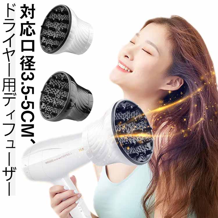 対応口径3.5-5cm、ドライヤー用ディフューザードライヤーの熱・風を分散、拡散させ、髪を傷めずふわふわヘアスタイルに仕上げます！プロの美容師も使っている、プロフェッショナルユースなアイテム！吹き出し口に取り付けるだけで、簡単にご使用いただけます！・簡単取付＆強力ホールド・様々なドライヤーに対応可能・くせ毛やパーマを活かすに欠かせないアイテム サイズ F サイズについての説明 15.5*13.5cm/ドライヤー直径3.5-5cmまで　※サイズ表の実寸法は商品によって1-2cm程度の誤差がある場合がございます。　 素材 プラスチック 色 ブラック ホワイト 備考 ●サイズ詳細等の測り方はスタッフ間で統一、徹底はしておりますが、実寸は商品によって若干の誤差(1cm～3cm )がある場合がございますので、予めご了承ください。 ●製造ロットにより、細部形状の違いや、同色でも色味に多少の誤差が生じます。 ●パッケージは改良のため予告なく仕様を変更する場合があります。 ▼商品の色は、撮影時の光や、お客様のモニターの色具合などにより、実際の商品と異なる場合がございます。あらかじめ、ご了承ください。 ▼生地の特性上、やや匂いが強く感じられるものもございます。数日のご使用や陰干しなどで気になる匂いはほとんど感じられなくなります。 ▼同じ商品でも生産時期により形やサイズ、カラーに多少の誤差が生じる場合もございます。 ▼他店舗でも在庫を共有して販売をしている為、受注後欠品となる場合もございます。予め、ご了承お願い申し上げます。 ▼出荷前に全て検品を行っておりますが、万が一商品に不具合があった場合は、お問い合わせフォームまたはメールよりご連絡頂けます様お願い申し上げます。速やかに対応致しますのでご安心ください。
