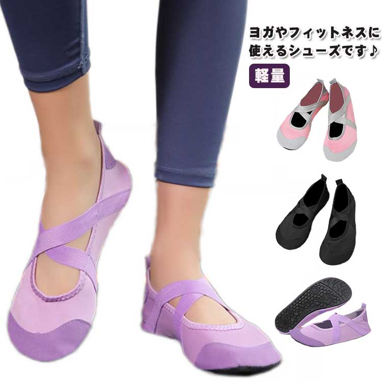 ヨガやフィットネスに使えるシューズです♪薄い！かさばらない！動きやすい！折りたたんでストレスなく携帯が可能！仕事帰りのジムや、お家でフィットネスや旅行や出張の際の機内履き、オフィスや運転時の履き替え用としても便利なマルチで使える軽量シューズです。とっても軽量＆薄いので、靴と言うより靴下に近い感覚の履き心地です。柔軟でストレッチが聞いているけどしっかりと足の甲・かかとなどを保護してくれます♪人間工学に基づいたフィット感と優しいクッション性！スポーツ、リラックス、日常生活と幅広い場面で活躍！ サイズ 34-35 36-37 38-39 40-41 サイズについての説明 34-35：内寸220-225mm　36-37：内寸230-235mm　38-39：内寸240-245mm　40-41：内寸250-255mm　 素材 ポリエステル　ラバー 色 パープル ブラック ブルー ピンク 備考 ●サイズ詳細等の測り方はスタッフ間で統一、徹底はしておりますが、実寸は商品によって若干の誤差(1cm〜3cm )がある場合がございますので、予めご了承ください。 ●商品の色は、撮影時の光や、お客様のモニターの色具合などにより、実際の商品と異なる場合がございます。あらかじめ、ご了承ください。 ●製品によっては、生地の特性上、洗濯時に縮む場合がございますので洗濯時はご注意下さいませ。 ▼色味の強い製品によっては他の衣類などに色移りする場合もございますので、速やかに（脱水、乾燥等）するようにお願いいたします。 ▼生地によっては摩擦や汗、雨などで濡れた時は、他の製品に移染する恐れがございますので、着用の際はご注意下さい。 ▼生地の特性上、やや匂いが強く感じられるものもございます。数日のご使用や陰干しなどで気になる匂いはほとんど感じられなくなります。