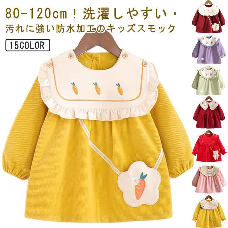 80-120cm！洗濯しやすい・汚れに強い防水加工のキッズスモックお洋服のような可愛いデザインの長袖スモック、女の子が大好きに間違いなし。可愛いスカラップ襟に繊細な刺繍が施され、まるでおしゃれなブラウス。外出時恥ずかしくないおしゃれにスモックを着用できます。長袖タイプなので、お洋服はいつでも清潔にいられる。胸部分は防水加工で、お食事など時もお洋服を汚せず安心。すっぽり被るだけで可愛く汚れ防止◎お家はもちろん、幼稚園や保育園でも大活躍に間違いなしです。 サイズ 80 90 100 110 120 サイズについての説明 表記の通り 素材 ポリエステル 色 フリル/パープル フリル/グリーン フリル/ピンク チェリー/レッド チェリー/ピンク チェリー/ダークレッド 熊/ピンク 熊/レッド キャロット/イエロー キャロット/ピンク キャロット/ダークレッド リボン/イエロー リボン/ピンク 人魚姫/イエロー 人魚姫/ピンク 備考 ●サイズ詳細等の測り方はスタッフ間で統一、徹底はしておりますが、実寸は商品によって若干の誤差(1cm〜3cm )がある場合がございますので、予めご了承ください。 ●商品の色は、撮影時の光や、お客様のモニターの色具合などにより、実際の商品と異なる場合がございます。あらかじめ、ご了承ください。 ●製品によっては、生地の特性上、洗濯時に縮む場合がございますので洗濯時はご注意下さいませ。 ▼色味の強い製品によっては他の衣類などに色移りする場合もございますので、速やかに（脱水、乾燥等）するようにお願いいたします。 ▼生地によっては摩擦や汗、雨などで濡れた時は、他の製品に移染する恐れがございますので、着用の際はご注意下さい。 ▼生地の特性上、やや匂いが強く感じられるものもございます。数日のご使用や陰干しなどで気になる匂いはほとんど感じられなくなります。