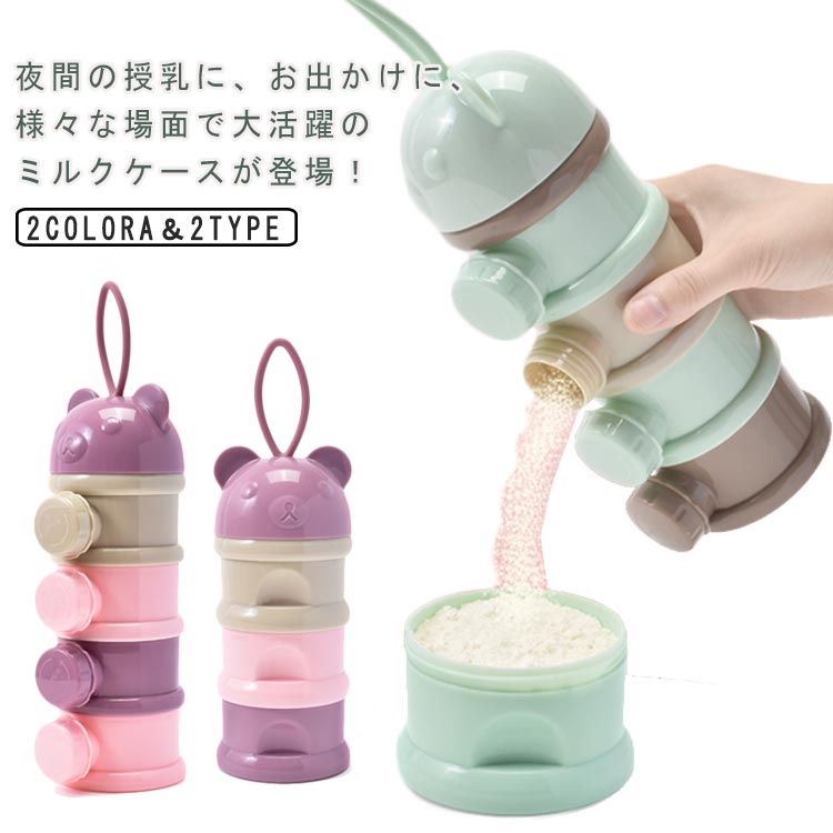 夜間の授乳に、お出かけに、様々な場面で大活躍のミルクケースが登場！ミルクケース1本で授乳4回分の粉ミルクを持ち運べるので、お出かけにも便利です。水洗い可能、分解して綺麗に洗える。エコのPP素材を使用し、耐久性はもちろん、環境にも優しい素材です。授乳期が終わっても、おやつ入れやちょっとした小物入れにも使えるような長く使えるデザインを目指しました。哺乳瓶に入れやすいロート付きなので、粉ミルクを入れやすく！分層設計なので、赤ちゃんが外食したり、自宅で使用したりするのに簡単です。漏れ防止のキャップ付きなので、簡単に保管できます。 サイズ サイド開き/3段 サイド開き/4段 サイズについての説明 3段：7.5*17.5cm　4段：7.5*22cm　※サイズ表の実寸法は商品によって1-2cm程度の誤差がある場合がございます。　 素材 PP 色 グリーン パープル 備考 ●サイズ詳細等の測り方はスタッフ間で統一、徹底はしておりますが、実寸は商品によって若干の誤差(1cm～3cm )がある場合がございますので、予めご了承ください。 ●製造ロットにより、細部形状の違いや、同色でも色味に多少の誤差が生じます。 ●パッケージは改良のため予告なく仕様を変更する場合があります。 ▼商品の色は、撮影時の光や、お客様のモニターの色具合などにより、実際の商品と異なる場合がございます。あらかじめ、ご了承ください。 ▼生地の特性上、やや匂いが強く感じられるものもございます。数日のご使用や陰干しなどで気になる匂いはほとんど感じられなくなります。 ▼同じ商品でも生産時期により形やサイズ、カラーに多少の誤差が生じる場合もございます。 ▼他店舗でも在庫を共有して販売をしている為、受注後欠品となる場合もございます。予め、ご了承お願い申し上げます。 ▼出荷前に全て検品を行っておりますが、万が一商品に不具合があった場合は、お問い合わせフォームまたはメールよりご連絡頂けます様お願い申し上げます。速やかに対応致しますのでご安心ください。