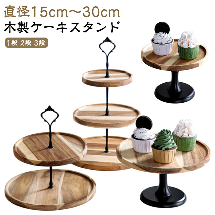 【木製ケーキスタンド】【直径15cm～30cm】【1段 2段 3段】料理を特別に演出してくれる木製のケーキスタンドパーティーなどでケーキやフルーツを盛り付ければいつもと少し違った上品な雰囲気に。アクセサリーや時計などを置くトレーとして使えばインテリアのワンポイントにもなってくれます。サンドウィッチやアミューズを乗せても。ワンランクアップのおうちタイムを用途も多様なので様々なシーンでお使いいただけます。お好きなお菓子とフルーツを並べて、 午後の紅茶や、パーティーも演出できます！ホームパーティーのケーキスタンドとしても、果物やおやつにも映えます。 サイズ 在庫 サイズについての説明 ※実寸法は商品によって若干の誤差がある場合がございます。 素材 木製 色 直径15cm 直径20cm 直径25cm 直径30cm M-2段 L-2段 3段 備考 ●サイズ詳細等の測り方はスタッフ間で統一、徹底はしておりますが、実寸は商品によって若干の誤差(1cm～3cm )がある場合がございますので、予めご了承ください。 ●製造ロットにより、細部形状の違いや、同色でも色味に多少の誤差が生じます。 ●パッケージは改良のため予告なく仕様を変更する場合があります。 ▼商品の色は、撮影時の光や、お客様のモニターの色具合などにより、実際の商品と異なる場合がございます。あらかじめ、ご了承ください。 ▼生地の特性上、やや匂いが強く感じられるものもございます。数日のご使用や陰干しなどで気になる匂いはほとんど感じられなくなります。 ▼同じ商品でも生産時期により形やサイズ、カラーに多少の誤差が生じる場合もございます。 ▼他店舗でも在庫を共有して販売をしている為、受注後欠品となる場合もございます。予め、ご了承お願い申し上げます。 ▼出荷前に全て検品を行っておりますが、万が一商品に不具合があった場合は、お問い合わせフォームまたはメールよりご連絡頂けます様お願い申し上げます。速やかに対応致しますのでご安心ください。