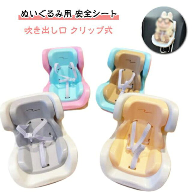 ぬいぐるみ人形 エアコン飾り 安全シート 椅子 ドールカーシート アクセサリー リ...