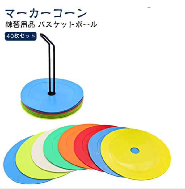 練習用品 コーン 【40枚セット】マーカーコーン カラーマーカー ミニディスクマーカー マーカー フラットマーカー スポーツ ドリブルサッカー 【40枚セット】マーカーコーン カラー 陸上 トレーニング フットサル 柔らかい 割りにくい 学校 フットサル バスケットボール