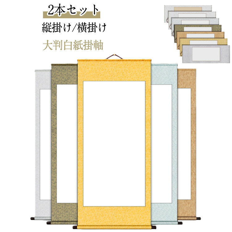 【2本セット】【縦掛け/横掛け】【大判白紙掛軸】・上品な花模様の和紙緞子（ドンス）風、簡易展示用掛け軸です。書や日本画、水墨画、俳画などの作品を美しく雅に引き立ててくれます。・書道教室の展示会や書き初めなどに。水墨画や日本画にもぴったりです。モダンで格調高い和紙緞子の風合いが美しい掛け軸です。巻き軸は木製で高級感があります。・白紙部分に書きこむだけで、格調高い掛け軸作品の完成！大判の白紙掛け軸です。書道の作品はもちろん、日本画や水墨画など、和の作品にぴったりの掛け軸です。・ご自宅用、趣味としてのご使用はもちろん、展覧会用としてもご使用頂けます。表装の手間を省くことができるので、時間のない時など簡単にご利用頂けます。・カラーは7種類。どちらも落ち着いた色あいで、どんなお部屋にもなじみます。作品の風合いを邪魔しないカラーなので飾りやすい！※色目は光の当たり具合で、多少異なって見えます。・本格的な装丁よりも気軽に使うことができる掛け軸です。本番に向けて、作品のバランス、雰囲気を確認するための練習用としても、気軽にご使用頂けます。 サイズ 32.5*91cm2本 40*114cm2本 55*114cm2本 40*181cm2本 55*113cm2本 40*113cm2本 44*180cm2本 サイズについての説明 32.5*91cm縦掛け 40*119cm縦掛け 55*119cm縦掛け 44*186cm縦掛け 58*149cm縦掛け 44*113cm横掛け 55*113cm横掛け 44*180cm横掛け 58*143cm横掛け 59*224cm横掛け　※商品のサイズは手作業で測定させて頂いておりますので、若干の誤差があります。 素材 紙、綾の布 色 カラー1 カラー2 カラー3 カラー4 カラー5 カラー6 カラー7 備考 ●サイズ詳細等の測り方はスタッフ間で統一、徹底はしておりますが、実寸は商品によって若干の誤差(1cm～3cm )がある場合がございますので、予めご了承ください。 ●製造ロットにより、細部形状の違いや、同色でも色味に多少の誤差が生じます。 ●パッケージは改良のため予告なく仕様を変更する場合があります。 ▼商品の色は、撮影時の光や、お客様のモニターの色具合などにより、実際の商品と異なる場合がございます。あらかじめ、ご了承ください。 ▼生地の特性上、やや匂いが強く感じられるものもございます。数日のご使用や陰干しなどで気になる匂いはほとんど感じられなくなります。 ▼同じ商品でも生産時期により形やサイズ、カラーに多少の誤差が生じる場合もございます。 ▼他店舗でも在庫を共有して販売をしている為、受注後欠品となる場合もございます。予め、ご了承お願い申し上げます。 ▼出荷前に全て検品を行っておりますが、万が一商品に不具合があった場合は、お問い合わせフォームまたはメールよりご連絡頂けます様お願い申し上げます。速やかに対応致しますのでご安心ください。