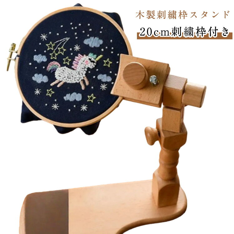 【木製刺繍枠スタンド】【20cm刺繍枠付き】どこでも刺繍できる自立式刺繍スタンドホルダーは、スペースをとらず、自由に移動でき、テーブルや脚に置くことができます。 指で輪を抑える負担が大幅に軽減され、手首も楽になります♪自分にぴったりの姿勢で作業できるので、首や肩のこりも軽減されます。 刺繍ストレッチ部分は360度回転させることができるので、裏側をすぐに確認することができます。 サイズ 本体＋20cm刺繍枠付き サイズについての説明 高さ調節可能 素材 木製 色 ナチュラル 備考 ●サイズ詳細等の測り方はスタッフ間で統一、徹底はしておりますが、実寸は商品によって若干の誤差(1cm～3cm )がある場合がございますので、予めご了承ください。 ●製造ロットにより、細部形状の違いや、同色でも色味に多少の誤差が生じます。 ●パッケージは改良のため予告なく仕様を変更する場合があります。 ▼商品の色は、撮影時の光や、お客様のモニターの色具合などにより、実際の商品と異なる場合がございます。あらかじめ、ご了承ください。 ▼生地の特性上、やや匂いが強く感じられるものもございます。数日のご使用や陰干しなどで気になる匂いはほとんど感じられなくなります。 ▼同じ商品でも生産時期により形やサイズ、カラーに多少の誤差が生じる場合もございます。 ▼他店舗でも在庫を共有して販売をしている為、受注後欠品となる場合もございます。予め、ご了承お願い申し上げます。 ▼出荷前に全て検品を行っておりますが、万が一商品に不具合があった場合は、お問い合わせフォームまたはメールよりご連絡頂けます様お願い申し上げます。速やかに対応致しますのでご安心ください。