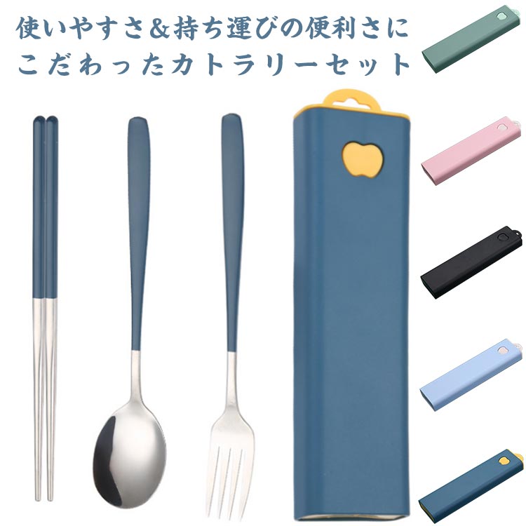 使いやすさ＆持ち運びの便利さにこだわったカトラリーセット。大きすぎない小さすぎない程よいサイズ感、男性も女性も使い勝手抜群。引き出し式の収納ケース付きで、出し入れやすくて、コンパクトで持ち運びも便利。モノトーンでスタイリッシュなデザイン、ちょっとしたギフトにもお勧めです。箸・スプーン・フォークが全て揃っているので、食事によって使い分けられ便利です。 サイズ 3点セット/ケース付き サイズについての説明 素材 ステンレス 色 シルバー ブラック グリーン ピンク ライトブルー ダークブルー 備考 ●サイズ詳細等の測り方はスタッフ間で統一、徹底はしておりますが、実寸は商品によって若干の誤差(1cm～3cm )がある場合がございますので、予めご了承ください。 ●製造ロットにより、細部形状の違いや、同色でも色味に多少の誤差が生じます。 ●パッケージは改良のため予告なく仕様を変更する場合があります。 ▼商品の色は、撮影時の光や、お客様のモニターの色具合などにより、実際の商品と異なる場合がございます。あらかじめ、ご了承ください。 ▼生地の特性上、やや匂いが強く感じられるものもございます。数日のご使用や陰干しなどで気になる匂いはほとんど感じられなくなります。 ▼同じ商品でも生産時期により形やサイズ、カラーに多少の誤差が生じる場合もございます。 ▼他店舗でも在庫を共有して販売をしている為、受注後欠品となる場合もございます。予め、ご了承お願い申し上げます。 ▼出荷前に全て検品を行っておりますが、万が一商品に不具合があった場合は、お問い合わせフォームまたはメールよりご連絡頂けます様お願い申し上げます。速やかに対応致しますのでご安心ください。
