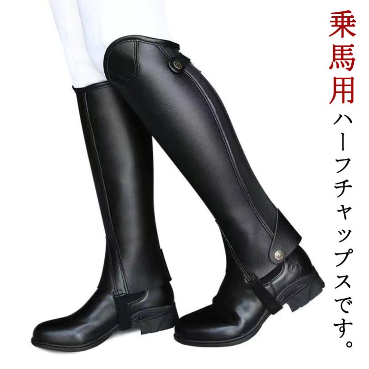 乗馬チャップス ハーフチャップス 乗馬用品 スパッツ 馬具 ハーフチャプス 乗馬用 男女兼用 チャプス 乗馬用 合皮 ブラック レギンス チャップス ゲートル 足 レディース プロテクター 乗馬 脚 メンズ ジュニア 男性 女性 子供 乗馬チャップス
