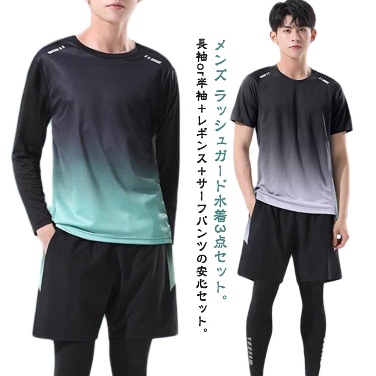 水着 ラッシュガード フィットネス水着 半袖 大きいサイズ 練習用 サーフィン サーフパンツ 上下セット ロングパンツ 3点セット スポーツウェア メンズ 水陸両用 UVカット 紫外線対策 速乾 ショートパンツ スポーツ 水着 スイムウェア 海パンツ ジム 大人