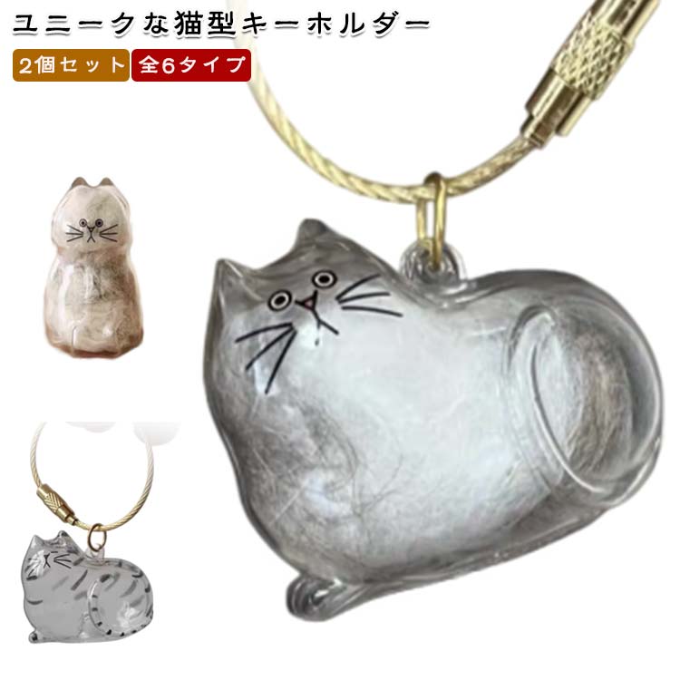 猫型 収納ボ卜ル キーボルダー 収納 収納 猫毛 キーボルダー ク一ス 遣毛 2個セツトクリア 全6タイプ 透明力プセル 猫用遺毛入れ 収納ボックス 透明力プセル かわいい ペツトの毛専用 ペットひげ·抜け毛収納 携带 キーボルダー 可愛い ギフト プレゼント