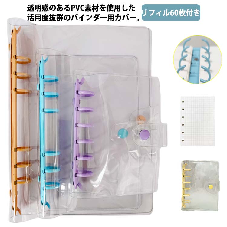 透明感のあるPVC素材を使用した活用度抜群のバインダー用カバー。防水性・耐汚性に優れ、汚れてもサッと拭くだけでお手入れ簡単。しっかり留まるスナップボタン付きで、ノートや手帳をしっかり保護。A5/A6/A7の3サイズ展開で、学習用・仕事用・推し活用など幅広く活躍します。お気に入りの手帳を、もっと可愛く・もっと便利に！ サイズ A7サイズ（方眼リフィル60枚） A7サイズ（横罫リフィル60枚） A7サイズ（無地リフィル60枚） A6サイズ（方眼リフィル60枚） A6サイズ（横罫リフィル60枚） A6サイズ（無地リフィル60枚） A5サイズ（方眼リフィル60枚） A5サイズ（横罫リフィル60枚） A5サイズ（無地リフィル60枚） サイズについての説明 サイズ：A7手帳：10.5x14.5cm A6手帳：12.6x18cm A5手帳：18x23.5cm A7リフィル：82x123mm A6リフィル：96x170mm A5リフィル：145x210mm※サイズ計測には誤差が生じます。 素材 PVC 色 オレンジ パープル ブルー イエロー ピンク グリーン 備考 ●サイズ詳細等の測り方はスタッフ間で統一、徹底はしておりますが、実寸は商品によって若干の誤差(1cm～3cm )がある場合がございますので、予めご了承ください。 ●製造ロットにより、細部形状の違いや、同色でも色味に多少の誤差が生じます。 ●パッケージは改良のため予告なく仕様を変更する場合があります。 ▼商品の色は、撮影時の光や、お客様のモニターの色具合などにより、実際の商品と異なる場合がございます。あらかじめ、ご了承ください。 ▼生地の特性上、やや匂いが強く感じられるものもございます。数日のご使用や陰干しなどで気になる匂いはほとんど感じられなくなります。 ▼同じ商品でも生産時期により形やサイズ、カラーに多少の誤差が生じる場合もございます。 ▼他店舗でも在庫を共有して販売をしている為、受注後欠品となる場合もございます。予め、ご了承お願い申し上げます。 ▼出荷前に全て検品を行っておりますが、万が一商品に不具合があった場合は、お問い合わせフォームまたはメールよりご連絡頂けます様お願い申し上げます。速やかに対応致しますのでご安心ください。