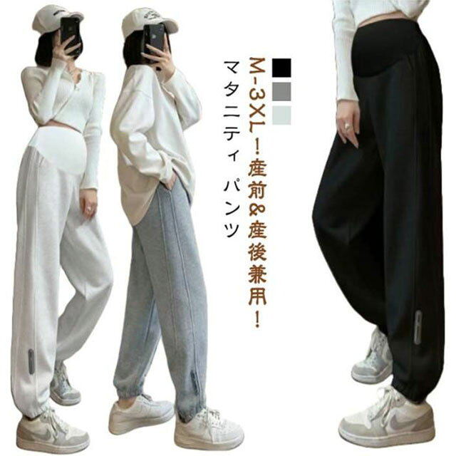 M-3XL！産前&産後兼用！マタニティ パンツ産前と産後のいずれも綺麗なシルエットが楽しめます。臨月までゆったり楽らく、産後もキレイなシルエット。オシャレアイテムとして活躍する。お腹を締め付けない着用感を叶えてくれる。 サイズ M L XL 2XL 3XL サイズについての説明 【M】おすすめ体重kg以下【L】おすすめ体重55-62.5kg【XL】おすすめ体重62.5-70kg【2XL】おすすめ体重67.5-77.5kg【3XL】おすすめ体重72.5-87.5kg※上記サイズは平置き実寸になります。サイズ表の実寸法は商品によって1-3cm程度の誤差がある場合がございます。ご了承ください。 素材 ポリエステル 色 ブラック ホワイトグレー ダークグレー 備考 ●サイズ詳細等の測り方はスタッフ間で統一、徹底はしておりますが、実寸は商品によって若干の誤差(1cm〜3cm )がある場合がございますので、予めご了承ください。 ●商品の色は、撮影時の光や、お客様のモニターの色具合などにより、実際の商品と異なる場合がございます。あらかじめ、ご了承ください。 ●製品によっては、生地の特性上、洗濯時に縮む場合がございますので洗濯時はご注意下さいませ。 ▼色味の強い製品によっては他の衣類などに色移りする場合もございますので、速やかに（脱水、乾燥等）するようにお願いいたします。 ▼生地によっては摩擦や汗、雨などで濡れた時は、他の製品に移染する恐れがございますので、着用の際はご注意下さい。 ▼生地の特性上、やや匂いが強く感じられるものもございます。数日のご使用や陰干しなどで気になる匂いはほとんど感じられなくなります。