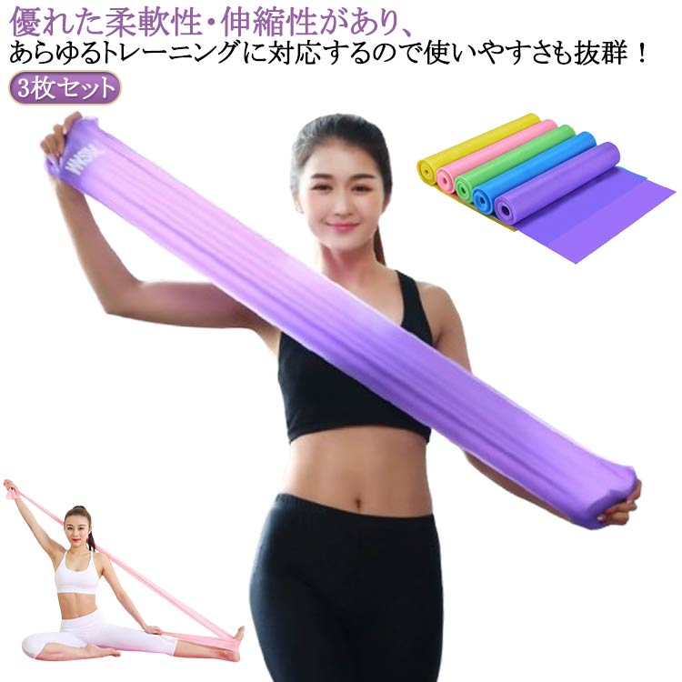 ストレッチ バレエ ヨガ エクササイズ スポーツ ストレッチバンド バンド 筋トレ ヨガ 3点セット ゴムバンド ヨガベルト セラバンド フィットネスバンド チューブ 美尻 ヒップアップ トレーニング 体幹 バンドチューブ ダンス 用品 トレーニング器機