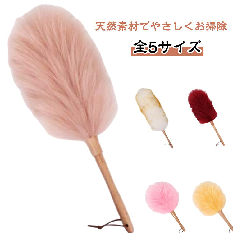 天然素材でやさしくお掃除ふわふわした弾力性がありホコリをよく絡めとる、ダスターには最適な素材です。家具や床のホコリはもちろん、ふわふわの羊毛がホコリをやさしくからめ取るので、テレビやパソコンなどの電化製品のお掃除にも最適です。伸縮タイプがある。伸び縮み自在仕様なので、お掃除の場所や習慣に応じて長さ調節することができます。ひも付きなので、掛けておくだけでインテリアとしてもお楽しみいただけます。 サイズ 15＋18cm 21＋28cm 21＋40cm 伸縮110cm 伸縮155cm サイズについての説明 15＋18cm 21＋28cm 21＋40cm 伸縮110cm 伸縮155cm　※サイズ表の実寸法は商品によって1-2cm程度の誤差がある場合がございます。 素材 羊毛　木/プラスチック(伸縮タイプ) 色 小豆色 コーヒー キャメル ワインレッド ピンク 白イエロー 備考 ●サイズ詳細等の測り方はスタッフ間で統一、徹底はしておりますが、実寸は商品によって若干の誤差(1cm～3cm )がある場合がございますので、予めご了承ください。 ●製造ロットにより、細部形状の違いや、同色でも色味に多少の誤差が生じます。 ●パッケージは改良のため予告なく仕様を変更する場合があります。 ▼商品の色は、撮影時の光や、お客様のモニターの色具合などにより、実際の商品と異なる場合がございます。あらかじめ、ご了承ください。 ▼生地の特性上、やや匂いが強く感じられるものもございます。数日のご使用や陰干しなどで気になる匂いはほとんど感じられなくなります。 ▼同じ商品でも生産時期により形やサイズ、カラーに多少の誤差が生じる場合もございます。 ▼他店舗でも在庫を共有して販売をしている為、受注後欠品となる場合もございます。予め、ご了承お願い申し上げます。 ▼出荷前に全て検品を行っておりますが、万が一商品に不具合があった場合は、お問い合わせフォームまたはメールよりご連絡頂けます様お願い申し上げます。速やかに対応致しますのでご安心ください。