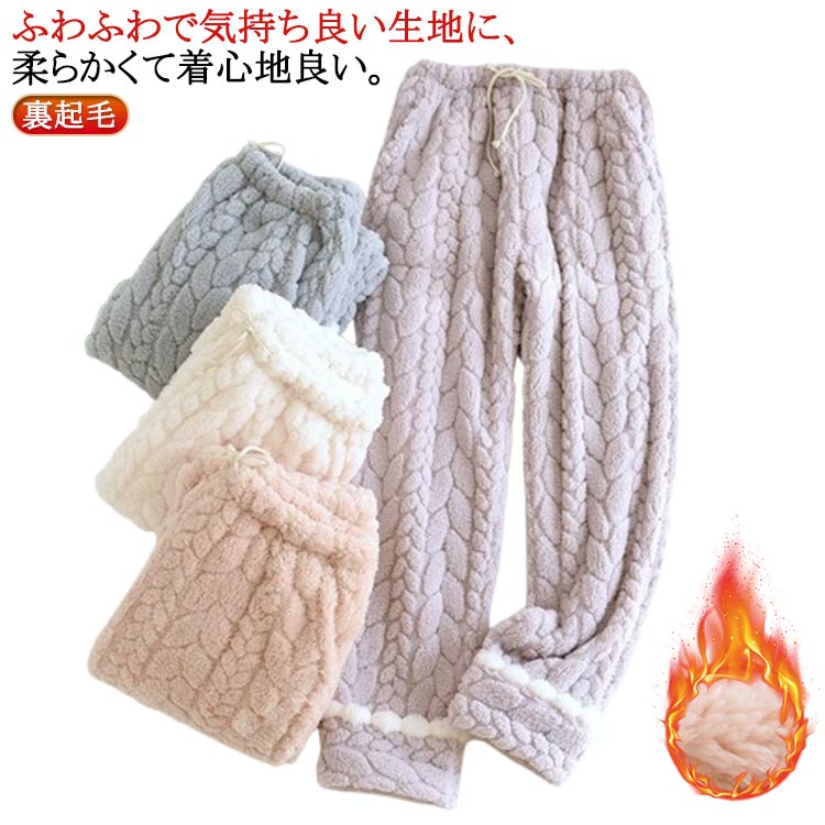 あったか 寝間着 単品 パンツ ルームウェア 30代 快適 パジャマ もこふわ 部屋着 ロングパンツ 柔軟 冬 寝巻き 配色 大きいサイズ ふわふわ 暖かい 無地 レディース 厚手 もこもこ 寝ズボン ウエストゴム ワイド 女性 大人 ポケット付き 20代 裏起毛 40代 50代