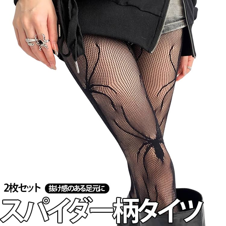 【蜘蛛モチーフ】 ブラックの透けタイツに蜘蛛とクモの巣を大胆にレイアウトした、目を引くアーティスティックなデザイン。シンプルなコーデに合わせるだけで一気に印象的なスタイリングに仕上がります。【抜け感のある足元に】 細密な網目編みのタイツは、足元のラインを美しく見せつつ程よい透け感が魅力。肌見せスタイルでも上品さを保ち、抜け感のあるおしゃれを楽しめます。【2色セット】 ブラックとグレーの2色セットだから、気分やシーンに合わせて使い分けが可能。ミニスカート、ワンピース、デニムパンツなど幅広いボトムスに合わせられます。【履き心地抜群】 程よい伸縮性のあるソフト素材を採用。長時間着用しても締め付け感が少なく、1日中快適な履き心地が続きます。【コーディネートの幅が広がる】 ゴシックファッション、Y2Kモード、原宿系カジュアル、韓国風ストリートスタイルなど、さまざまな系統と相性抜群。いつものコーデに取り入れるだけでトレンド感がアップします。【イベントシーズンに大活躍】 ハロウィン、ハロウィンパーティー、ライブ、コンサート、フェスなど、個性を出したいシーンにぴったり。SNS映えする独特の存在感で写真写りも抜群です。 サイズ スパイダー柄タイツ サイズについての説明 スカート丈：75cmウエスト：50cmボタンフライ長さ：21cm適応体重：43-65kg※サイズ表の実寸法は商品によって1-3cm程度の誤差がある場合がございます。 素材 ナイロン 色 2枚セット(ブラック+グレー) 備考 ●サイズ詳細等の測り方はスタッフ間で統一、徹底はしておりますが、実寸は商品によって若干の誤差(1cm～3cm )がある場合がございますので、予めご了承ください。 ●製造ロットにより、細部形状の違いや、同色でも色味に多少の誤差が生じます。 ●パッケージは改良のため予告なく仕様を変更する場合があります。 ▼商品の色は、撮影時の光や、お客様のモニターの色具合などにより、実際の商品と異なる場合がございます。あらかじめ、ご了承ください。 ▼生地の特性上、やや匂いが強く感じられるものもございます。数日のご使用や陰干しなどで気になる匂いはほとんど感じられなくなります。 ▼同じ商品でも生産時期により形やサイズ、カラーに多少の誤差が生じる場合もございます。 ▼他店舗でも在庫を共有して販売をしている為、受注後欠品となる場合もございます。予め、ご了承お願い申し上げます。 ▼出荷前に全て検品を行っておりますが、万が一商品に不具合があった場合は、お問い合わせフォームまたはメールよりご連絡頂けます様お願い申し上げます。速やかに対応致しますのでご安心ください。
