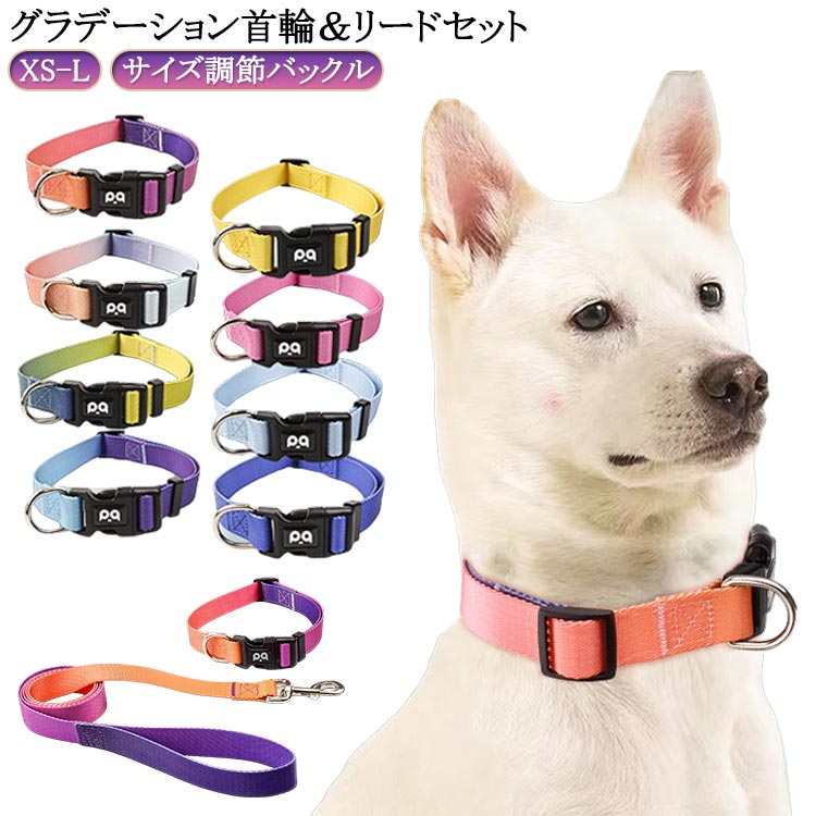 グラデーション首輪＆リードセットサイズ調節バックル！ペットに合わせて首輪サイズの調節可能！手洗い洗濯可能！ サイズ XS S M L サイズについての説明 セット内容：首輪×1、リード×1。【XS】首輪ベルト幅（約）1.5cm 首輪長さ調節範囲（約）19-28cm おすすめ犬体重2-5kg【S】首輪ベルト幅（約）1.5cm 首輪長さ調節範囲（約）25-40cm リード長さ（約）1.5m おすすめ犬体重5-17kg【M】首輪ベルト幅（約）2cm 首輪長さ調節範囲（約）33-55cm リード長さ（約）1.5m おすすめ犬体重17-32kg【L】首輪ベルト幅（約）2cm 首輪長さ調節範囲（約）40-65cm リード長さ（約）1.5m おすすめ犬体重32-41kg※サイズ計測には誤差が生じます。 素材 ナイロン 色 黄グラデーション オレンジレッドグラデーション レッドグラデーション ブルーグラデーション ピンクグラデーション イエロー ダークブルー ライトブルー 備考 ●サイズ詳細等の測り方はスタッフ間で統一、徹底はしておりますが、実寸は商品によって若干の誤差(1cm～3cm )がある場合がございますので、予めご了承ください。 ●製造ロットにより、細部形状の違いや、同色でも色味に多少の誤差が生じます。 ●パッケージは改良のため予告なく仕様を変更する場合があります。 ▼商品の色は、撮影時の光や、お客様のモニターの色具合などにより、実際の商品と異なる場合がございます。あらかじめ、ご了承ください。 ▼生地の特性上、やや匂いが強く感じられるものもございます。数日のご使用や陰干しなどで気になる匂いはほとんど感じられなくなります。 ▼同じ商品でも生産時期により形やサイズ、カラーに多少の誤差が生じる場合もございます。 ▼他店舗でも在庫を共有して販売をしている為、受注後欠品となる場合もございます。予め、ご了承お願い申し上げます。 ▼出荷前に全て検品を行っておりますが、万が一商品に不具合があった場合は、お問い合わせフォームまたはメールよりご連絡頂けます様お願い申し上げます。速やかに対応致しますのでご安心ください。