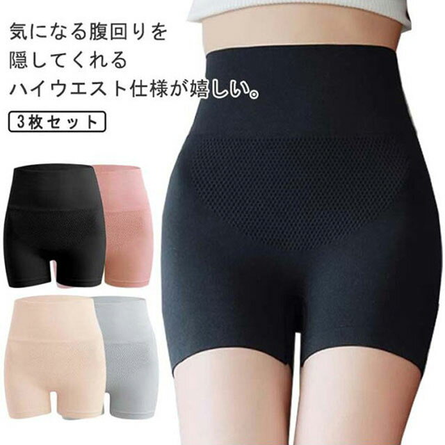 気になる腹回りを隠してくれるハイウエスト仕様が嬉しい。あて布はコットン素材で吸湿性が高く優しいタッチで1日中快適。 サイズ M L サイズについての説明 M 適応体重40-65kg L 適応体重65-90kg 素材 ナイロン、スパンデックス 色 ピンク（3枚セット） グレー（3枚セット） ブラック（3枚セット） ベージュ（3枚セット） 備考 ●サイズ詳細等の測り方はスタッフ間で統一、徹底はしておりますが、実寸は商品によって若干の誤差(1cm〜3cm )がある場合がございますので、予めご了承ください。 ●商品の色は、撮影時の光や、お客様のモニターの色具合などにより、実際の商品と異なる場合がございます。あらかじめ、ご了承ください。 ●製品によっては、生地の特性上、洗濯時に縮む場合がございますので洗濯時はご注意下さいませ。 ▼色味の強い製品によっては他の衣類などに色移りする場合もございますので、速やかに（脱水、乾燥等）するようにお願いいたします。 ▼生地によっては摩擦や汗、雨などで濡れた時は、他の製品に移染する恐れがございますので、着用の際はご注意下さい。 ▼生地の特性上、やや匂いが強く感じられるものもございます。数日のご使用や陰干しなどで気になる匂いはほとんど感じられなくなります。