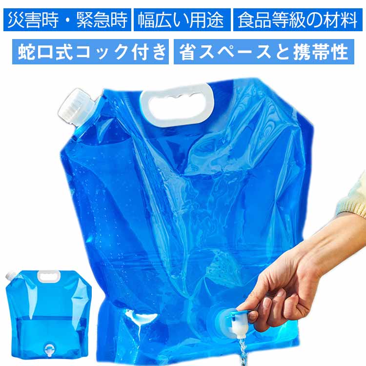 【食品等級の材料】無臭の食品グレードのポリエチレンフィルム製で、環境に優しく、再利用可能、より健康的で、より厚く、そして丈夫で、耐久性に優れています。さまざまな場面での水の貯蔵ニーズを十分に満たします。【蛇口式コック付き】蛇口式コック付きウォータータンクの水量はコックによる調節可能で、水の出す量を制御しやすい、使いやすいです。また、蓋は密閉されるので、 水漏れの心配も必要はありません。【省スペースと携帯性】折りたたみ式で軽量、丸めて保管と持ち運びが可能、設置面積が小さく、屋外の飲酒ツールに最適です。 材質が丈夫で冷凍も可能で、携帯用給水タンクや車用給水タンクとして使用でき、従来のプラスチック製給水タンクよりも便利です。 なお、水袋の適温は-10℃～70℃です。【災害時・緊急時】 台風や水不足の場合、突然の地震で災害の避難を待つ必要がある場合は、事前に水源を準備する必要があるため、事前に水源を準備することが重要です。 しなければならない。 あなたは、ウォーターバッグを凍らせておくか、または保管室に入れることができます。 必要なときにいつでも使用できます。【幅広い用途】屋外バーベキュー、キャンプ、家庭用水の使用に適しています。 サバイバルや緊急キットに最適です。 水、牛乳、お茶、ジュース、アルコール飲料、豆、穀物、コーヒーなどの乾物を保管します。 緊急時にはガソリンバッグとしても使えます。 サイズ 5L 10L サイズについての説明 温度範囲：-10℃～70℃ 素材 PE 色 ブルー（4個入り） 備考 ●サイズ詳細等の測り方はスタッフ間で統一、徹底はしておりますが、実寸は商品によって若干の誤差(1cm～3cm )がある場合がございますので、予めご了承ください。 ●製造ロットにより、細部形状の違いや、同色でも色味に多少の誤差が生じます。 ●パッケージは改良のため予告なく仕様を変更する場合があります。 ▼商品の色は、撮影時の光や、お客様のモニターの色具合などにより、実際の商品と異なる場合がございます。あらかじめ、ご了承ください。 ▼生地の特性上、やや匂いが強く感じられるものもございます。数日のご使用や陰干しなどで気になる匂いはほとんど感じられなくなります。 ▼同じ商品でも生産時期により形やサイズ、カラーに多少の誤差が生じる場合もございます。 ▼他店舗でも在庫を共有して販売をしている為、受注後欠品となる場合もございます。予め、ご了承お願い申し上げます。 ▼出荷前に全て検品を行っておりますが、万が一商品に不具合があった場合は、お問い合わせフォームまたはメールよりご連絡頂けます様お願い申し上げます。速やかに対応致しますのでご安心ください。