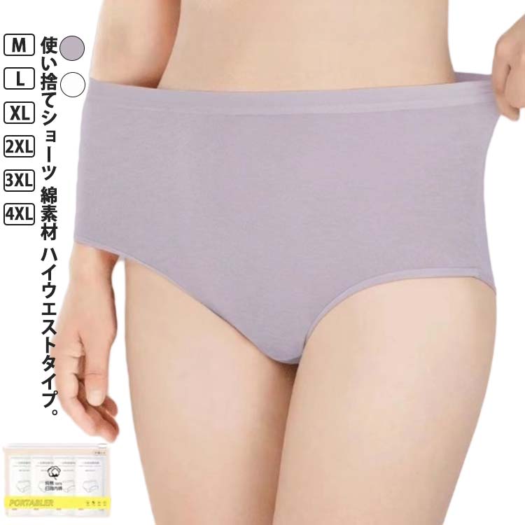 レディース ショーツ 使い捨て下着 女性用 ハイウエスト 綿 コットン 使い捨て 綿 使い捨てショーツ 10枚セット 通気 旅行 柔らか 伸縮 出張 看病 旅行用下着 快適 10枚セット 業務 施術用 入院 吸湿 介護 スポーツ 避難 妊娠 携帯 便利 パープル 白