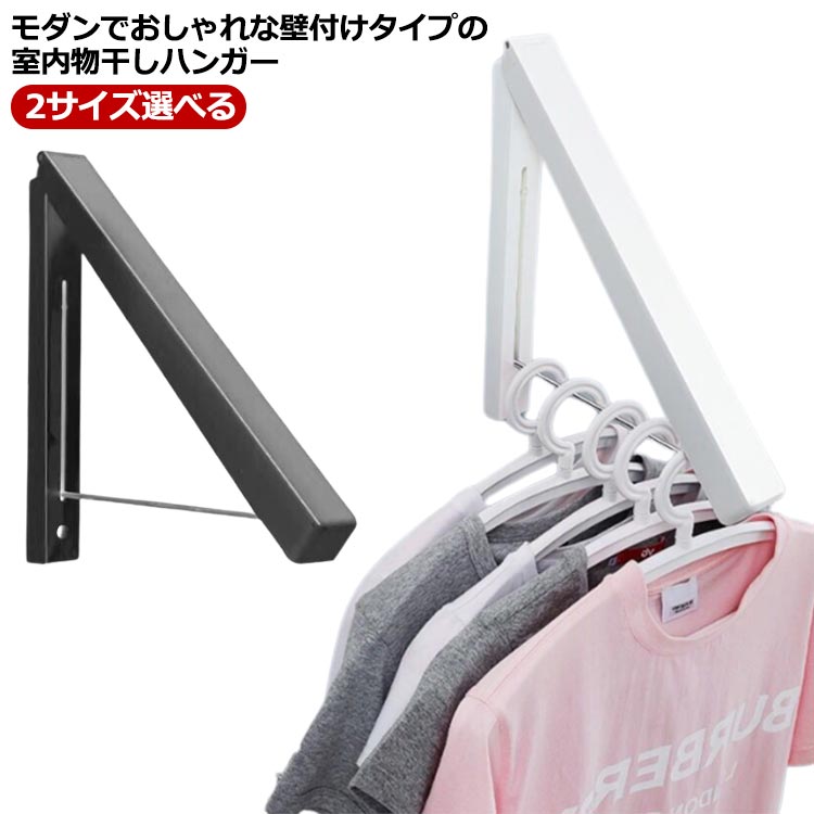 モダンでおしゃれな壁付けタイプの室内物干しハンガー。ラベンダーや浴室の壁、窓枠など様々な場所に設置できる折りたたみ式ハンガーラック。使わない時はアームを畳んで収納でき存在感がなく、省スペース。インテリアに合わせやすいブラックとホワイトの2色展開、寝室や子供部屋に設置して、見せ収納ハンガーラックとしてもおしゃれ。穴開け不要！女性でも簡単に取り付けできる物干しハンガー。 サイズ 75cm竿 110cm竿 サイズについての説明 高さ29.5cm 幅30cm 素材 プラスチック アルミ 色 ブラック ホワイト 備考 ●サイズ詳細等の測り方はスタッフ間で統一、徹底はしておりますが、実寸は商品によって若干の誤差(1cm～3cm )がある場合がございますので、予めご了承ください。 ●製造ロットにより、細部形状の違いや、同色でも色味に多少の誤差が生じます。 ●パッケージは改良のため予告なく仕様を変更する場合があります。 ▼商品の色は、撮影時の光や、お客様のモニターの色具合などにより、実際の商品と異なる場合がございます。あらかじめ、ご了承ください。 ▼生地の特性上、やや匂いが強く感じられるものもございます。数日のご使用や陰干しなどで気になる匂いはほとんど感じられなくなります。 ▼同じ商品でも生産時期により形やサイズ、カラーに多少の誤差が生じる場合もございます。 ▼他店舗でも在庫を共有して販売をしている為、受注後欠品となる場合もございます。予め、ご了承お願い申し上げます。 ▼出荷前に全て検品を行っておりますが、万が一商品に不具合があった場合は、お問い合わせフォームまたはメールよりご連絡頂けます様お願い申し上げます。速やかに対応致しますのでご安心ください。