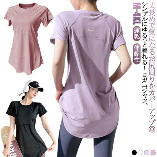 丈長めで気になるお尻周りをカバーアップ◎シンプルにゆるっと着れる！ ヨガ Tシャツ。柔らかくて肌ざわりの良い生地。通気性もあり吸汗速乾性に優れているので、蒸れません。すっぽりお尻まで隠れるロング丈なので、体型カバーに！裾のラウンドカットが女性らしいデザインです。クルーネックで胸元も見えず安心して運動に集中できます。ヨガ・ピラティス・ジム・バレエ・テニス・ダンスなどのスポーツシーンはもちろん、普段着としても◎ サイズ M L XL 2XL 3XL 4XL サイズについての説明 【M】バスト90cm 着丈72cm おすすめ体重47.5-55kg【L】バスト94cm 着丈73.5cm おすすめ体重54-62.5kg【XL】バスト98cm 着丈75.5cm おすすめ体重60-69kg【2XL】バスト102cm 着丈77.5cm おすすめ体重67.5-77.5kg【3XL】バスト106cm 着丈79.5cm 【4XL】バスト110cm 着丈81.5cm ※上記サイズは平置き実寸になります。サイズ表の実寸法は商品によって1-3cm程度の誤差がある場合がございます。 素材 ポリエステル 色 ブラック ホワイト ピンク パープル 備考 ●サイズ詳細等の測り方はスタッフ間で統一、徹底はしておりますが、実寸は商品によって若干の誤差(1cm〜3cm )がある場合がございますので、予めご了承ください。 ●商品の色は、撮影時の光や、お客様のモニターの色具合などにより、実際の商品と異なる場合がございます。あらかじめ、ご了承ください。 ●製品によっては、生地の特性上、洗濯時に縮む場合がございますので洗濯時はご注意下さいませ。 ▼色味の強い製品によっては他の衣類などに色移りする場合もございますので、速やかに（脱水、乾燥等）するようにお願いいたします。 ▼生地によっては摩擦や汗、雨などで濡れた時は、他の製品に移染する恐れがございますので、着用の際はご注意下さい。 ▼生地の特性上、やや匂いが強く感じられるものもございます。数日のご使用や陰干しなどで気になる匂いはほとんど感じられなくなります。