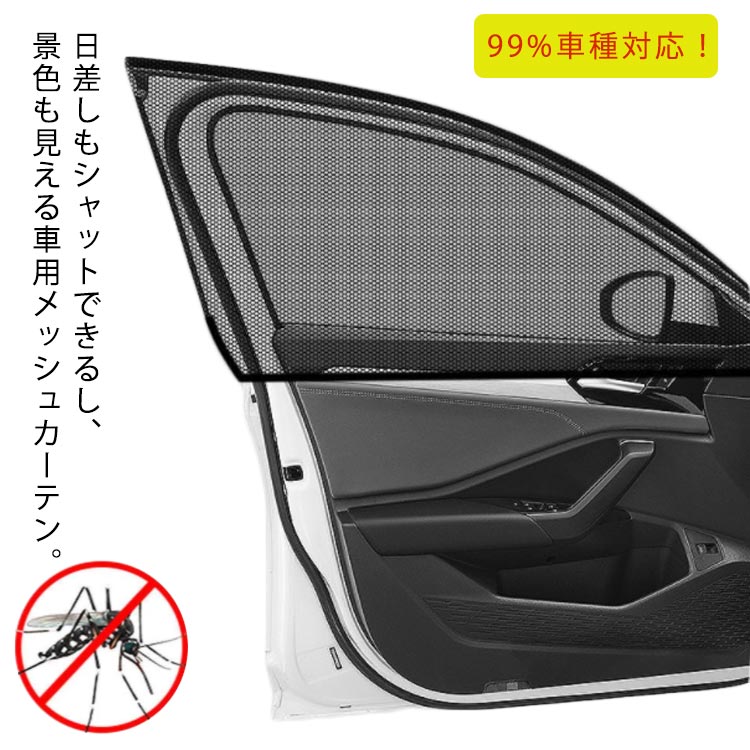 99%車種対応！日差しもシャットできるし、景色も見える車用メッシュカーテン。車のドアに被るだけで取り付け簡単！車外からの視線も日差しも防いで、プライベート空間を快適にします。網目が細かいので虫の侵入を防ぐことも役立ちます。視界に邪魔しないメッシュ素材なので、ドライブ時も飽きずに景色を楽しめます。使わない時はコンパクトに収納できるからとても便利です。4枚入り！運転席・助手席や後部座席の窓に取り付けます。 サイズ 4枚セット サイズについての説明 フリーサイズ 素材 ポリエステル 色 ブラック 備考 ●サイズ詳細等の測り方はスタッフ間で統一、徹底はしておりますが、実寸は商品によって若干の誤差(1cm〜3cm )がある場合がございますので、予めご了承ください。 ●商品の色は、撮影時の光や、お客様のモニターの色具合などにより、実際の商品と異なる場合がございます。あらかじめ、ご了承ください。 ●製品によっては、生地の特性上、洗濯時に縮む場合がございますので洗濯時はご注意下さいませ。 ▼色味の強い製品によっては他の衣類などに色移りする場合もございますので、速やかに（脱水、乾燥等）するようにお願いいたします。 ▼生地によっては摩擦や汗、雨などで濡れた時は、他の製品に移染する恐れがございますので、着用の際はご注意下さい。 ▼生地の特性上、やや匂いが強く感じられるものもございます。数日のご使用や陰干しなどで気になる匂いはほとんど感じられなくなります。