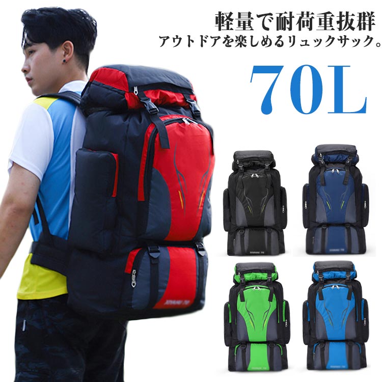 登山 バックパック ザック 70L リュック スポーツリュック 登山 70L リュックサック 大容量 防災リュック 撥水 旅行 登山 軽量 遠足 登山 バッグ 登山 リュック