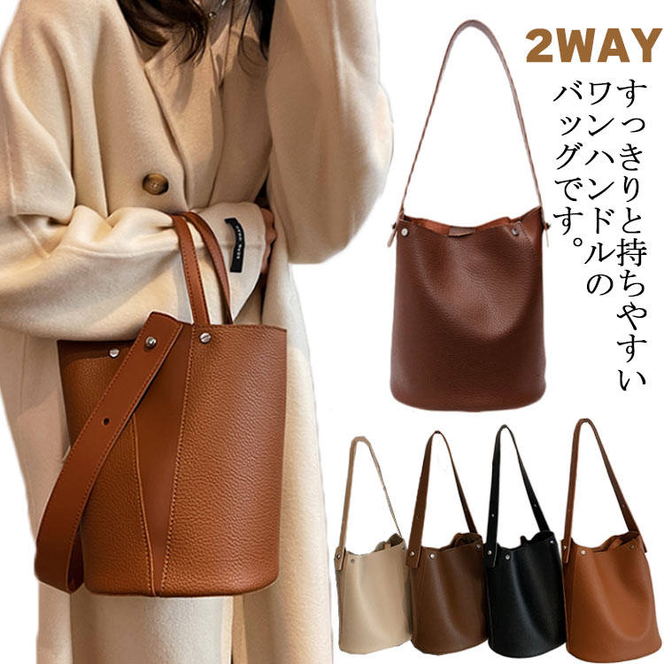 すっきりと持ちやすいワンハンドルのバッグです。大きく開く口が特徴のバケツ型バッグです。取り外し可能なショルダーストラップで肩掛けもできる便利な2WAY仕様です。カジュアルからビジネスまで幅広くお使いいただけるバッグです。 サイズ F サイズについての説明 F 幅24cm 高25cm 奥行18cm 肩紐（調節可能） 0.46kg 素材 PU 色 ブラック ベージュ ブラウン コーヒー 備考 ●サイズ詳細等の測り方はスタッフ間で統一、徹底はしておりますが、実寸は商品によって若干の誤差(1cm～3cm )がある場合がございますので、予めご了承ください。 ●製造ロットにより、細部形状の違いや、同色でも色味に多少の誤差が生じます。 ●パッケージは改良のため予告なく仕様を変更する場合があります。 ▼商品の色は、撮影時の光や、お客様のモニターの色具合などにより、実際の商品と異なる場合がございます。あらかじめ、ご了承ください。 ▼生地の特性上、やや匂いが強く感じられるものもございます。数日のご使用や陰干しなどで気になる匂いはほとんど感じられなくなります。 ▼同じ商品でも生産時期により形やサイズ、カラーに多少の誤差が生じる場合もございます。 ▼他店舗でも在庫を共有して販売をしている為、受注後欠品となる場合もございます。予め、ご了承お願い申し上げます。 ▼出荷前に全て検品を行っておりますが、万が一商品に不具合があった場合は、お問い合わせフォームまたはメールよりご連絡頂けます様お願い申し上げます。速やかに対応致しますのでご安心ください。