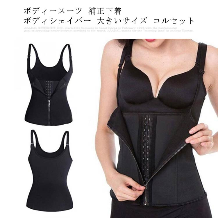 (美腰効果が抜群、腰サポート)座るも、立つも、同じ姿勢で長時間の作業で腰痛はなりやすいです。このシェイプアップショーツは後ろで二つワイヤーボーン内蔵して、腰椎をしっかりサポートしてくれ、腰痛は緩和されます。座り易いと考えて、前側はワイヤー付きません、逆に裁縫の技術を活用し、緩めのサポートを作りました。着用して、お腹引き締め、姿勢改善に役立ちます。姿勢を良くしたい方々は、ぜひご使用いただけます。(むねサポート、バストアップ)脇高の設計でバストアップの効果もあります。脇に流れた脂肪をバストに集めて、キープして、バストアップになります。産後リフォーム、ボディライン補正、哺乳期の方々も着用できて、産後姿勢補正と哺乳すること、この補正コルセット同時にできます。(補正下着、姿勢改善)ベストのデザインが、ウエストニッパーのお腹部分が、ホックは3段階調節できます。肩ひもも調節可能ですので、長時間着用しても、苦しくないのです。適当な圧力によってお腹を引き締め、背筋を伸ばし、猫背の改善、姿勢がよくなります。立つも、座るときも、綺麗な姿勢を保つ、美しいボディラインを見せましょう。(様々なシーンで活躍) 日常生活、デイリーショピング、産後補正、運動、姿勢改善、このコルセットは全部適合してますよ。お腹が締め付けられるので、自然とお腹を意識するようになりますし、食べ過ぎ防止、ダイエットに良いです。ドレスや洋服などを着こなすとき、美しいボディラインを見せてくれます。シェイプアップ効果が抜群です。 サイズ S M L XL 2XL 3XL 4XL サイズについての説明 S バスト74/ウエスト66cm お勧め体重55-60kgM バスト78/ウエスト70cm お勧め体重60-65kgL バスト82/ウエスト74cm お勧め体重65-70kgXL バスト86/ウエスト78cm お勧め体重70-75kg2XL バスト90/ウエスト82cm お勧め体重75-80kg 3XL バスト94/ウエスト86cm お勧め体重80-85kg 4XL バスト98/ウエスト90cm お勧め体重85-90kg 素材 ポリエステル 色 ブラック 備考 ●サイズ詳細等の測り方はスタッフ間で統一、徹底はしておりますが、実寸は商品によって若干の誤差(1cm〜3cm )がある場合がございますので、予めご了承ください。 ●商品の色は、撮影時の光や、お客様のモニターの色具合などにより、実際の商品と異なる場合がございます。あらかじめ、ご了承ください。 ●製品によっては、生地の特性上、洗濯時に縮む場合がございますので洗濯時はご注意下さいませ。 ▼色味の強い製品によっては他の衣類などに色移りする場合もございますので、速やかに（脱水、乾燥等）するようにお願いいたします。 ▼生地によっては摩擦や汗、雨などで濡れた時は、他の製品に移染する恐れがございますので、着用の際はご注意下さい。 ▼生地の特性上、やや匂いが強く感じられるものもございます。数日のご使用や陰干しなどで気になる匂いはほとんど感じられなくなります。
