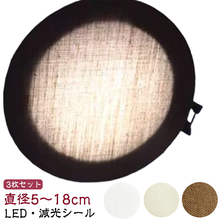 【3枚セット】【LED・減光シール】【直径5～18cm】ランプに貼りつけるだけでほこりや眩しさを防ぎます。専用強粘着両面テープを使用、しっかり固定でき、貼り直し可能！ダウンライト/スポットライト/シーリングライトなど様々なライトに対応可能。盗撮防止シールとしてもおすすめ。選べる4色x10サイズ！ サイズ 直径5cm 直径6cm 直径7cm 直径8cm 直径9cm 直径10cm 直径12cm 直径14cm 直径16cm 直径18cm サイズについての説明 直径5cm 直径6cm 直径7cm 直径8cm 直径9cm 直径10cm 直径12cm 直径14cm 直径16cm 直径18cm　※サイズ計測には誤差が生じます。 素材 PVC 布 色 ホワイト3枚 ベージュ3枚 ブラウン3枚 コーヒー3枚 備考 ●サイズ詳細等の測り方はスタッフ間で統一、徹底はしておりますが、実寸は商品によって若干の誤差(1cm～3cm )がある場合がございますので、予めご了承ください。 ●製造ロットにより、細部形状の違いや、同色でも色味に多少の誤差が生じます。 ●パッケージは改良のため予告なく仕様を変更する場合があります。 ▼商品の色は、撮影時の光や、お客様のモニターの色具合などにより、実際の商品と異なる場合がございます。あらかじめ、ご了承ください。 ▼生地の特性上、やや匂いが強く感じられるものもございます。数日のご使用や陰干しなどで気になる匂いはほとんど感じられなくなります。 ▼同じ商品でも生産時期により形やサイズ、カラーに多少の誤差が生じる場合もございます。 ▼他店舗でも在庫を共有して販売をしている為、受注後欠品となる場合もございます。予め、ご了承お願い申し上げます。 ▼出荷前に全て検品を行っておりますが、万が一商品に不具合があった場合は、お問い合わせフォームまたはメールよりご連絡頂けます様お願い申し上げます。速やかに対応致しますのでご安心ください。