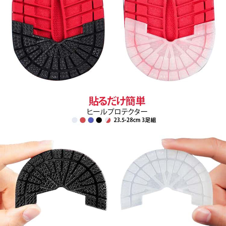 靴のかかとのすり減りを防ぐ、便利なヒールプロテクター3足セットです。貼り付けるだけで簡単に靴底を補強し、大切なシューズを長くきれいに保ちます。滑り止め効果のあるゴム素材で、歩行時の安定感をアップしながらカカト部分をしっかり保護します。防水仕様で雨の日でも安心して使用でき、ひび割れや摩耗から靴底を守ります。スニーカーやサンダル、ビジネスシューズなど様々な靴に対応できるヒールプロテクターです。全5サイズ展開でフィット感も抜群。靴の補修・保護に便利なソールプロテクターです。 サイズ 23.5-24cm 24.5-25cm 25.5-26cm 26.5-27cm 27.5-28cm サイズについての説明 素材 ゴム 色 透明（3足セット） ブラック（3足セット） レッド（3足セット） ブルー（3足セット） 備考 ●サイズ詳細等の測り方はスタッフ間で統一、徹底はしておりますが、実寸は商品によって若干の誤差(1cm～3cm )がある場合がございますので、予めご了承ください。 ●製造ロットにより、細部形状の違いや、同色でも色味に多少の誤差が生じます。 ●パッケージは改良のため予告なく仕様を変更する場合があります。 ▼商品の色は、撮影時の光や、お客様のモニターの色具合などにより、実際の商品と異なる場合がございます。あらかじめ、ご了承ください。 ▼生地の特性上、やや匂いが強く感じられるものもございます。数日のご使用や陰干しなどで気になる匂いはほとんど感じられなくなります。 ▼同じ商品でも生産時期により形やサイズ、カラーに多少の誤差が生じる場合もございます。 ▼他店舗でも在庫を共有して販売をしている為、受注後欠品となる場合もございます。予め、ご了承お願い申し上げます。 ▼出荷前に全て検品を行っておりますが、万が一商品に不具合があった場合は、お問い合わせフォームまたはメールよりご連絡頂けます様お願い申し上げます。速やかに対応致しますのでご安心ください。