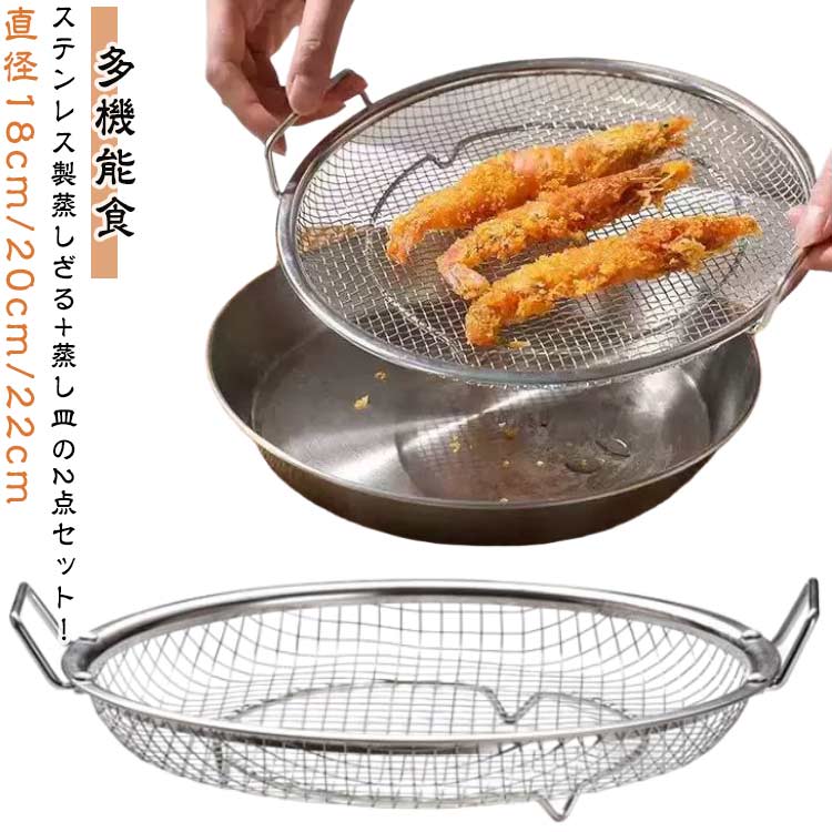 ステンレス製 蒸しざる＋蒸し皿の2点セット！直径18cm/20cm/22cmマルチファンクションデザイン：蒸煮だけでなく、水切りや油切りなど、多様な用途があります。大型メッシュデザイン：均等に配置された密度の高い穴があり、素早く油を切ることができ、大量の食材にも適しています。水切り油切り対応：便利で簡単な水切りや油切り機能で、調理がより楽になります。多様な使用シーン：野菜、魚、饅頭など、多様な蒸し料理に対応できるキッチンアイテムです。 サイズ 18cm 20cm 22cm サイズについての説明 サイズ：直径約18cm 20cm 22cm 高さ6cm※サイズ計測には誤差が生じます。 素材 ステンレス 色 蒸しざる＋蒸し皿（2点セット） 備考 ●サイズ詳細等の測り方はスタッフ間で統一、徹底はしておりますが、実寸は商品によって若干の誤差(1cm～3cm )がある場合がございますので、予めご了承ください。 ●製造ロットにより、細部形状の違いや、同色でも色味に多少の誤差が生じます。 ●パッケージは改良のため予告なく仕様を変更する場合があります。 ▼商品の色は、撮影時の光や、お客様のモニターの色具合などにより、実際の商品と異なる場合がございます。あらかじめ、ご了承ください。 ▼生地の特性上、やや匂いが強く感じられるものもございます。数日のご使用や陰干しなどで気になる匂いはほとんど感じられなくなります。 ▼同じ商品でも生産時期により形やサイズ、カラーに多少の誤差が生じる場合もございます。 ▼他店舗でも在庫を共有して販売をしている為、受注後欠品となる場合もございます。予め、ご了承お願い申し上げます。 ▼出荷前に全て検品を行っておりますが、万が一商品に不具合があった場合は、お問い合わせフォームまたはメールよりご連絡頂けます様お願い申し上げます。速やかに対応致しますのでご安心ください。