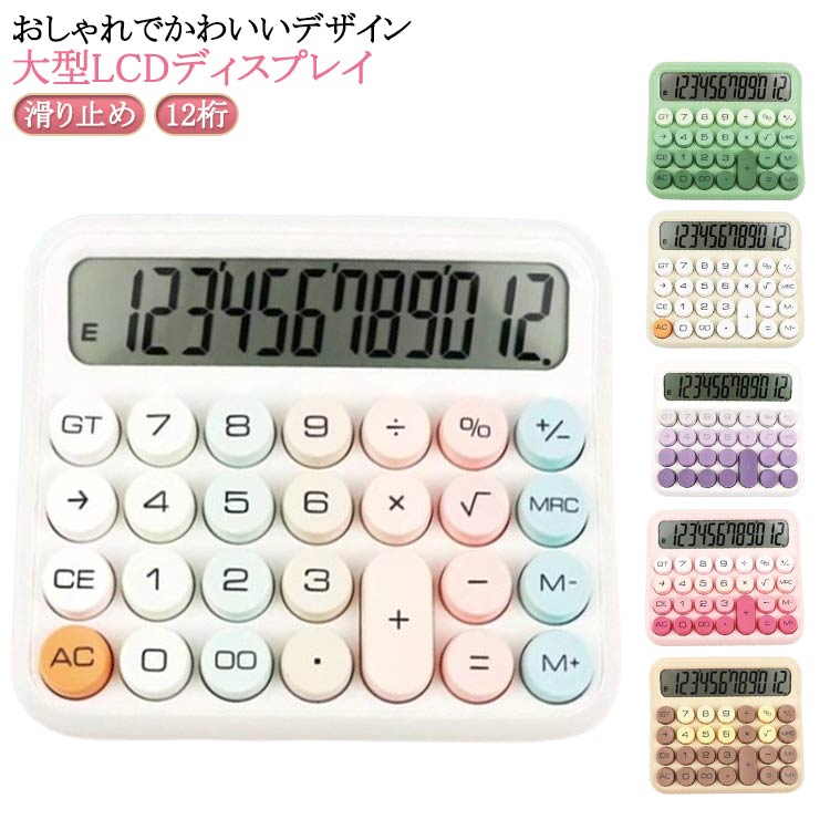 【おしゃれでかわいいデザイン】電卓はかわいいレトロ丸ボタンを採用し、高速、正確な押下を提供し、快適な使用感を実現します。大きめの丸いキーキャップは手にフィットして疲れにくい。指の触覚的な衝撃や独特の音のクリックがクセになるでしょう。【機能UP】4つの標準的な算術関数を備えた多機能電卓だけでなく、平方根、パーセント、メモリの減算/加算、メモリのクリア/リコール、チェックなどの機能もサポートしています。【大型LCDディスプレイ】電卓にはシャープな表示の大型液晶ディスプレイを採用。計算機の12桁の計算能力、明瞭で正確で、ディスプレイの15°傾斜画面は最適な視野と安定性を実現する。計算と読み取りが便利で快適です。【省エネ・省電力】デジタル高効率エネルギーコントローラ、単4電池1個（電池は別売りです）、デジタル計算機により500時間以上保持可能。操作する必要がなく、10分後に自動的に電源を切り、エネルギーと電力を節約します。任意のキーを押して起動します。【滑り止め】電卓背面4カ所に入力時の滑りを防止するゴム足を取り付け、入力時の本体の滑りを防止する。本体にしっかりとした安定性があれば、どんな早打ちでも安心です。 サイズ F サイズについての説明 ※実寸はメジャー採寸の為、若干の誤差が生じる場合があります。※電池（単4型）別売りです。 素材 ABS+LCD(スクリーン) 色 ピンク パープル グリーン ブラウン ホワイト ベージュ 備考 ●サイズ詳細等の測り方はスタッフ間で統一、徹底はしておりますが、実寸は商品によって若干の誤差(1cm～3cm )がある場合がございますので、予めご了承ください。 ●製造ロットにより、細部形状の違いや、同色でも色味に多少の誤差が生じます。 ●パッケージは改良のため予告なく仕様を変更する場合があります。 ▼商品の色は、撮影時の光や、お客様のモニターの色具合などにより、実際の商品と異なる場合がございます。あらかじめ、ご了承ください。 ▼生地の特性上、やや匂いが強く感じられるものもございます。数日のご使用や陰干しなどで気になる匂いはほとんど感じられなくなります。 ▼同じ商品でも生産時期により形やサイズ、カラーに多少の誤差が生じる場合もございます。 ▼他店舗でも在庫を共有して販売をしている為、受注後欠品となる場合もございます。予め、ご了承お願い申し上げます。 ▼出荷前に全て検品を行っておりますが、万が一商品に不具合があった場合は、お問い合わせフォームまたはメールよりご連絡頂けます様お願い申し上げます。速やかに対応致しますのでご安心ください。