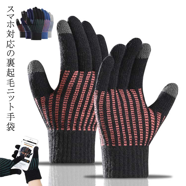 ニット メンズ 裏起毛 防寒 グローブ 送料無料 男用 手袋 おしゃれ タッチパネル対応 暖かい ハンドウォーマー スマートフォン スマホ 春 男性 あったか 秋 冬 手袋 手洗いできる手袋