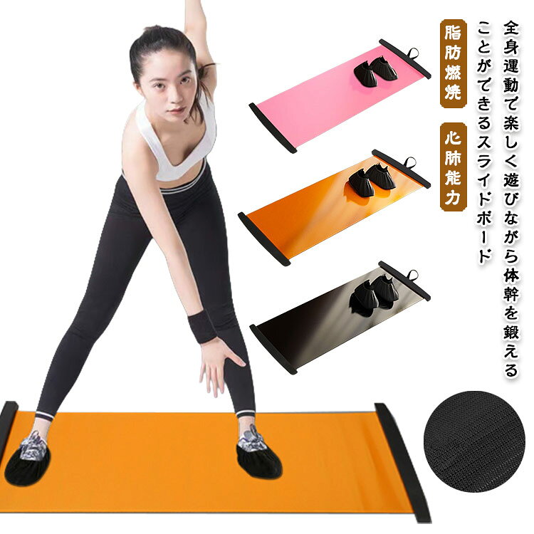 全身運動で楽しく遊びながら体幹を鍛えることができるスライドボード滑りやすいシートで重心を移動させることで、バランス感覚、インナーマッスルを強化します。スケートのような感覚なので楽しくトレーニングすることができるため、継続しやすいというメリットもあります。裏面はメッシュの滑り止め面を採用しています。左右にスライディングするだけでなく、様々な種類のトレーニングが可能です。 サイズ 1.4m 1.8m 2m サイズについての説明 1.4m:50*140cm　1.8m:50*180cm　2m:50*200cm　※サイズ表の実寸法は商品によって1-2cm程度の誤差がある場合がございます。　 素材 PVC 色 オレンジ/靴カバー付き ピンク/靴カバー付き ブラック/靴カバー付き 備考 ●サイズ詳細等の測り方はスタッフ間で統一、徹底はしておりますが、実寸は商品によって若干の誤差(1cm～3cm )がある場合がございますので、予めご了承ください。 ●製造ロットにより、細部形状の違いや、同色でも色味に多少の誤差が生じます。 ●パッケージは改良のため予告なく仕様を変更する場合があります。 ▼商品の色は、撮影時の光や、お客様のモニターの色具合などにより、実際の商品と異なる場合がございます。あらかじめ、ご了承ください。 ▼生地の特性上、やや匂いが強く感じられるものもございます。数日のご使用や陰干しなどで気になる匂いはほとんど感じられなくなります。 ▼同じ商品でも生産時期により形やサイズ、カラーに多少の誤差が生じる場合もございます。 ▼他店舗でも在庫を共有して販売をしている為、受注後欠品となる場合もございます。予め、ご了承お願い申し上げます。 ▼出荷前に全て検品を行っておりますが、万が一商品に不具合があった場合は、お問い合わせフォームまたはメールよりご連絡頂けます様お願い申し上げます。速やかに対応致しますのでご安心ください。
