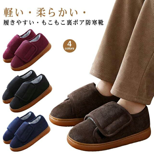 軽い・柔らかい・履きやすい・もこもこ裏ボア防寒靴窮屈感が少ない、ゆったり幅広設計、甲高さんも快適に履くことができるベルクロ（マジックテープ）を採用。高齢者の足の形に合わせて自由に調節できるゆとり・快適足を圧迫せず、着脱に便利。厚底が湿気を防いで歩くのに疲れない。靴底にラバークッションで衝撃吸収、快適な穿き心地で、足が疲れず、足が痛くない裏地部分は暖かいボアで肌に優しく密着し、暖かくて快適、毛が抜けない折れにくい柔軟性を強化するので、長い時間歩いても疲れない。摩耗に強くて滑りにくい効果あり、普通の靴底よりはるかに高くて、大きな足の骨の突出する問題を解決して、歩くのは更に快適です。高齢者の方に大人気の商品、敬老の日のや父の日・母の日の贈り物としてもお勧めです。 サイズ 36-37 38-39 40-41 42-43 44-45 46-47 サイズについての説明 36-37:内寸220-225MM　38-39:内寸230-235MM　40-41:内寸240-245MM　42-43:内寸250-255MM　44-45:内寸260-265MM　46-47:内寸265-270MM 素材 ポリエステル　ラバー 色 ワインレッド ダークブラウン ブラック ダークブルー 備考 ●サイズ詳細等の測り方はスタッフ間で統一、徹底はしておりますが、実寸は商品によって若干の誤差(1cm〜3cm )がある場合がございますので、予めご了承ください。 ●商品の色は、撮影時の光や、お客様のモニターの色具合などにより、実際の商品と異なる場合がございます。あらかじめ、ご了承ください。 ●製品によっては、生地の特性上、洗濯時に縮む場合がございますので洗濯時はご注意下さいませ。 ▼色味の強い製品によっては他の衣類などに色移りする場合もございますので、速やかに（脱水、乾燥等）するようにお願いいたします。 ▼生地によっては摩擦や汗、雨などで濡れた時は、他の製品に移染する恐れがございますので、着用の際はご注意下さい。 ▼生地の特性上、やや匂いが強く感じられるものもございます。数日のご使用や陰干しなどで気になる匂いはほとんど感じられなくなります。