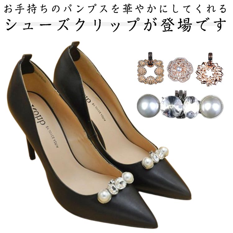 お手持ちのパンプスを華やかにしてくれるシューズクリップが登場です結婚式や披露宴、二次会などのパーティーシーンには、華やかパンプスで行きたい！でも、パーティーのためだけの靴は買いたくない！そんな女性の悩みを解決してくれるのが「シューズクリップ」です！！お手持ちのシンプルなパンプスや飽きてしまったパンプスも、一瞬でパーティー用の華やかシューズに変身させてくれます。ぱちんとワンタッチで取り付けられるクリップタイプだから、好きな場所に挟むだけでOK！パンプスやハイヒールはもちろん、手袋や帽子、バッグなどにワンポイントとして付けたり、ヘアゴムに付ければヘアアクセサリーとしても楽しめます♪ビジューがキラキラ眩しい華やかさ満点のシュークリップはパーティーの主役級の輝き！ サイズ 左右セット サイズについての説明 写真の通り 素材 プラスチック　合金 色 タイプ1 タイプ2 タイプ3 タイプ4 タイプ5 タイプ6 タイプ7 備考 ●サイズ詳細等の測り方はスタッフ間で統一、徹底はしておりますが、実寸は商品によって若干の誤差(1cm～3cm )がある場合がございますので、予めご了承ください。 ●製造ロットにより、細部形状の違いや、同色でも色味に多少の誤差が生じます。 ●パッケージは改良のため予告なく仕様を変更する場合があります。 ▼商品の色は、撮影時の光や、お客様のモニターの色具合などにより、実際の商品と異なる場合がございます。あらかじめ、ご了承ください。 ▼生地の特性上、やや匂いが強く感じられるものもございます。数日のご使用や陰干しなどで気になる匂いはほとんど感じられなくなります。 ▼同じ商品でも生産時期により形やサイズ、カラーに多少の誤差が生じる場合もございます。 ▼他店舗でも在庫を共有して販売をしている為、受注後欠品となる場合もございます。予め、ご了承お願い申し上げます。 ▼出荷前に全て検品を行っておりますが、万が一商品に不具合があった場合は、お問い合わせフォームまたはメールよりご連絡頂けます様お願い申し上げます。速やかに対応致しますのでご安心ください。