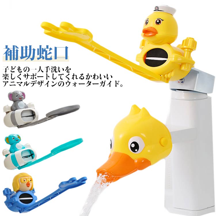 子どもの一人手洗いを楽しくサポートしてくれるかわいいアニマルデザインのウォーターガイド。蛇口につけるだけで手元までしっかり水が届く♪お子様を無理に抱きかかえることなく手洗いすることができます。水が流れるとトレイ上の水車が回って子供の気を引き、楽しく手洗い♪台所、洗面所、お風呂などの水場などの蛇口に取り付けてご使用できます。コンパクトなのでお出かけ等にも持っていって使えます。 サイズ F サイズについての説明 サイズ：延長ハンドル：22*10cm ウォーターガイド：10*6cm/12*6cm※サイズ計測には誤差が生じます。 素材 ABS TPE 色 アヒルカラー1 ゾウカラー2 ウサギカラー3 延長ハンドルカラー1 延長ハンドルカラー2 延長ハンドルカラー3 延長ハンドルカラー4 備考 ●サイズ詳細等の測り方はスタッフ間で統一、徹底はしておりますが、実寸は商品によって若干の誤差(1cm～3cm )がある場合がございますので、予めご了承ください。 ●製造ロットにより、細部形状の違いや、同色でも色味に多少の誤差が生じます。 ●パッケージは改良のため予告なく仕様を変更する場合があります。 ▼商品の色は、撮影時の光や、お客様のモニターの色具合などにより、実際の商品と異なる場合がございます。あらかじめ、ご了承ください。 ▼生地の特性上、やや匂いが強く感じられるものもございます。数日のご使用や陰干しなどで気になる匂いはほとんど感じられなくなります。 ▼同じ商品でも生産時期により形やサイズ、カラーに多少の誤差が生じる場合もございます。 ▼他店舗でも在庫を共有して販売をしている為、受注後欠品となる場合もございます。予め、ご了承お願い申し上げます。 ▼出荷前に全て検品を行っておりますが、万が一商品に不具合があった場合は、お問い合わせフォームまたはメールよりご連絡頂けます様お願い申し上げます。速やかに対応致しますのでご安心ください。
