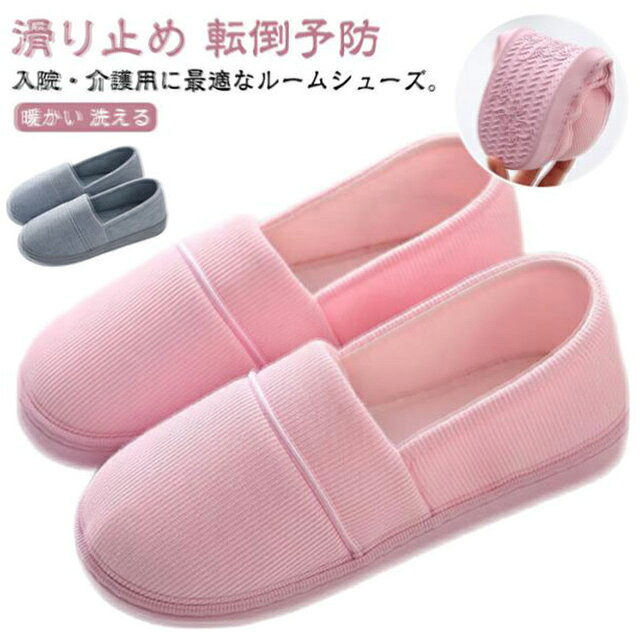 入院・介護用に最適なルームシューズ。入院中やリハビリ中の使用にぴったりの、かかと付きルームシューズ。軽量で快適な履き心地を提供し、病院や施設、家庭内での日常的な使用に最適です。かかとがしっかりと支える設計で、歩行時の安定感も抜群。足元から安心感を与えるデザインです。年間通して使える快適な仕様！春・秋・冬といった季節を問わず快適にお使いいただけます。ムレにくい綿素材を使用しており、湿気を吸収して快適な履き心地を保ちます。さらに、足元を暖かく保ちながらも通気性が良いため、長時間履いても快適です。滑り止めと転倒予防機能！滑り止めの底がしっかりと地面をキャッチし、転倒のリスクを軽減します。特に、入院やリハビリ中の方にとって、転倒予防は大切なポイントです。このスリッパは、介護用としても安心して使用できる設計です。軽量・コンパクトで持ち運びも楽々！折り畳み式なので、持ち運びにも便利。入院中の方や産後の方、外出先でも気軽に持ち運び可能です。自宅用としても、コンパクトに収納できますので、スペースを取らずにお使いいただけます。簡単に洗える衛生的なデザイン！このルームシューズは洗えるので、衛生面も安心。日々のお手入れが簡単で、清潔を保つことができます。病院用としても、毎日使うものだからこそ、お手入れの簡単さも重要なポイントです。 サイズ 36/37 38/39 40/41 サイズについての説明 サイズ：36/37(23cm/23.5cm) 38/39(24cm/24.5cm) 40/41(25cm/25.5cm)※サイズ計測には誤差が生じます。 素材 綿布 TPR 色 ピンク グレー 備考 ●サイズ詳細等の測り方はスタッフ間で統一、徹底はしておりますが、実寸は商品によって若干の誤差(1cm～3cm )がある場合がございますので、予めご了承ください。 ●製造ロットにより、細部形状の違いや、同色でも色味に多少の誤差が生じます。 ●パッケージは改良のため予告なく仕様を変更する場合があります。 ▼商品の色は、撮影時の光や、お客様のモニターの色具合などにより、実際の商品と異なる場合がございます。あらかじめ、ご了承ください。 ▼生地の特性上、やや匂いが強く感じられるものもございます。数日のご使用や陰干しなどで気になる匂いはほとんど感じられなくなります。 ▼同じ商品でも生産時期により形やサイズ、カラーに多少の誤差が生じる場合もございます。 ▼他店舗でも在庫を共有して販売をしている為、受注後欠品となる場合もございます。予め、ご了承お願い申し上げます。 ▼出荷前に全て検品を行っておりますが、万が一商品に不具合があった場合は、お問い合わせフォームまたはメールよりご連絡頂けます様お願い申し上げます。速やかに対応致しますのでご安心ください。
