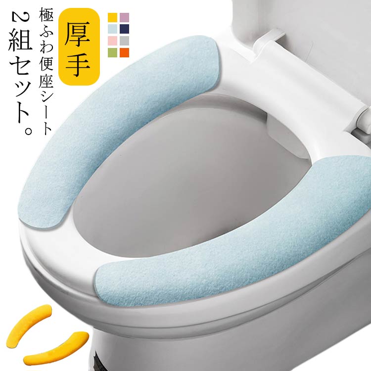 吸着 厚手 ふわふわ 繰り返し使える 秋冬 2組セット 便座シート フランネル 便座ク...
