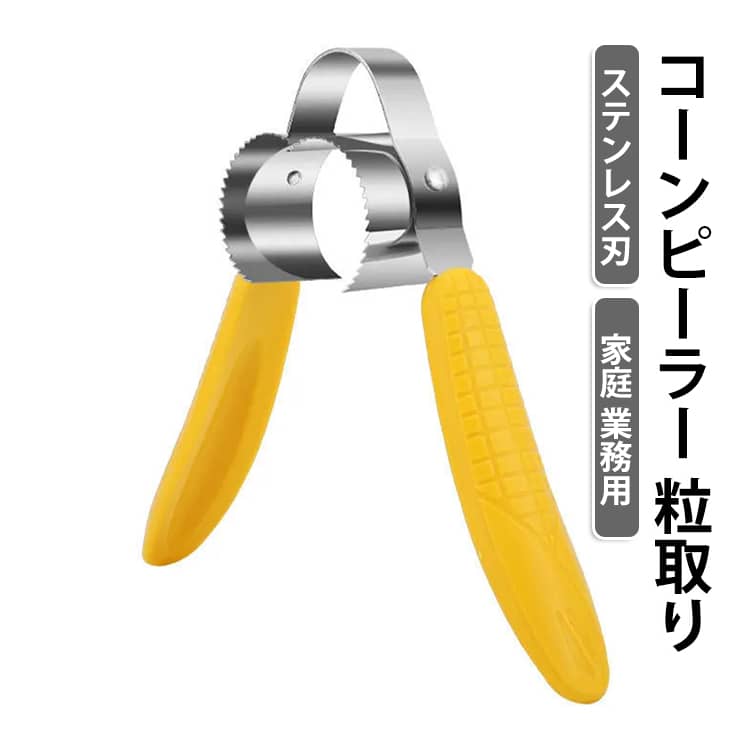 とうもろこしの先にカッターの刃を当て、ねじり回すように押し出すだけの簡単操作です。ねじるだけ！とうもろこしの実が簡単に取れる：1．皮をむいたとうもろこしの先にカッターの刃を当てる。2．とうもろこしとカッターを反対方向にねじり回すように押し出す。とうもろこしの実が芯からきれいに取れます。生でもゆでたとうもろこしでも、どちらでもカットすることができます。コーンの粒を使って幅広いメニューをお楽しみいただけます。しっかり握れるハンドル：握りやすく、ムダな力を入れずにポロポロと実を取ることができます。 サイズ F サイズについての説明 サイズ：F 16*15cm。※実寸はメジャー採寸の為、若干の誤差が生じる場合があります。 素材 PP ステンレス 色 イエロー 備考 ●サイズ詳細等の測り方はスタッフ間で統一、徹底はしておりますが、実寸は商品によって若干の誤差(1cm～3cm )がある場合がございますので、予めご了承ください。 ●製造ロットにより、細部形状の違いや、同色でも色味に多少の誤差が生じます。 ●パッケージは改良のため予告なく仕様を変更する場合があります。 ▼商品の色は、撮影時の光や、お客様のモニターの色具合などにより、実際の商品と異なる場合がございます。あらかじめ、ご了承ください。 ▼生地の特性上、やや匂いが強く感じられるものもございます。数日のご使用や陰干しなどで気になる匂いはほとんど感じられなくなります。 ▼同じ商品でも生産時期により形やサイズ、カラーに多少の誤差が生じる場合もございます。 ▼他店舗でも在庫を共有して販売をしている為、受注後欠品となる場合もございます。予め、ご了承お願い申し上げます。 ▼出荷前に全て検品を行っておりますが、万が一商品に不具合があった場合は、お問い合わせフォームまたはメールよりご連絡頂けます様お願い申し上げます。速やかに対応致しますのでご安心ください。