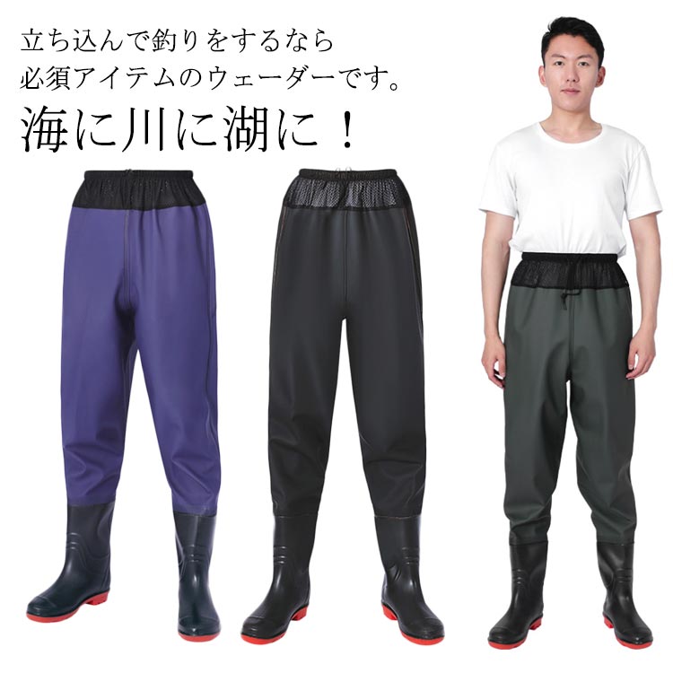 海に川に湖に！立ち込んで釣りをするなら必須アイテムのウェーダーです。普通のウェーダーよりも着脱しやすく、ヒップウエダーよりも扱いやすいです。履き心地の良いPVCで作られて、柔らかくて通気性・防汚性、耐久性に優れたこだわりの仕上がり！ウエストゴムと調節可能な紐付きでウエストにフィット。ソールはグリップのいい深溝のラジアル底で、船上でも使え、スパイクとは違って音も少なく、床を傷つける事もありません。女性も男性も着れる小さいサイズから大きいサイズまで揃った12サイズ。土砂災害、土砂崩れ、台風、河川の氾濫、洪水など、万一の災害時の復興やボランティアの際に。防災の備えとして。 サイズ 36（靴サイズ23cm） 37（靴サイズ23.5cm） 38（靴サイズ24cm） 39（靴サイズ24.5cm） 40（靴サイズ25cm） 41（靴サイズ25.5cm） 42（靴サイズ26cm） 43（靴サイズ26.5cm） 44（靴サイズ27cm） 45（靴サイズ27.5cm） 46（靴サイズ28cm） 47（靴サイズ28.5cm） サイズについての説明 サイズ：36：（靴サイズ23cm）全長111cm/ウェスト120cm/ズボン総丈70cm37：（靴サイズ23.5cm）全長111cm/ウェスト120cm/ズボン総丈70cm38：（靴サイズ24cm）全長113cm/ウェスト126cm/ズボン総丈80cm39：（靴サイズ24.5cm）全長113cm/ウェスト126cm/ズボン総丈80cm40：（靴サイズ25cm）全長113cm/ウェスト126cm/ズボン総丈80cm41：（靴サイズ25.5cm）全長115cm/ウェスト128cm/ズボン総丈82cm42：（靴サイズ26cm）全長115cm/ウェスト128cm/ズボン総丈82cm43：（靴サイズ26.5m）全長117cm/ウェスト132cm/ズボン総丈82.5cm44：（靴サイズ27cm）全長117cm/ウェスト132cm/ズボン総丈82.5cm45：（靴サイズ27.5cm）全長120cm/ウェスト132cm/ズボン総丈83cm46：（靴サイズ28cm）全長120cm/ウェスト132cm/ズボン総丈83cm47：（靴サイズ28.5cm）全長120cm/ウェスト132cm/ズボン総丈83cm※サイズ表記は参考値となります。若干の個体差が生じる場合がございます。予めご了承ください。 素材 PVC 色 グリーン ブルー ブラック 備考 ●サイズ詳細等の測り方はスタッフ間で統一、徹底はしておりますが、実寸は商品によって若干の誤差(1cm～3cm )がある場合がございますので、予めご了承ください。 ●製造ロットにより、細部形状の違いや、同色でも色味に多少の誤差が生じます。 ●パッケージは改良のため予告なく仕様を変更する場合があります。 ▼商品の色は、撮影時の光や、お客様のモニターの色具合などにより、実際の商品と異なる場合がございます。あらかじめ、ご了承ください。 ▼生地の特性上、やや匂いが強く感じられるものもございます。数日のご使用や陰干しなどで気になる匂いはほとんど感じられなくなります。 ▼同じ商品でも生産時期により形やサイズ、カラーに多少の誤差が生じる場合もございます。 ▼他店舗でも在庫を共有して販売をしている為、受注後欠品となる場合もございます。予め、ご了承お願い申し上げます。 ▼出荷前に全て検品を行っておりますが、万が一商品に不具合があった場合は、お問い合わせフォームまたはメールよりご連絡頂けます様お願い申し上げます。速やかに対応致しますのでご安心ください。