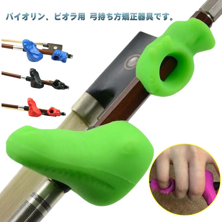 バイオリン ヴァイオリン弓用 バイオリン 矯正器具 愛好家 子供 持ち方矯正アイテム 初心者 ヴァイオリンの弓を握るグリップ 学生 ヴァイオリンの矯正姿勢 音楽教育 学校 自宅