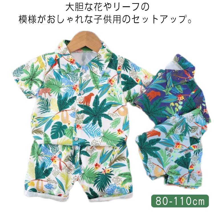 セットアップ 男の子 ジュニア アロハ キッズ ハーフパンツ こども服 アロハ 花柄 アロハシャツ 総柄 上下セット 半袖シャツ ベビー服 子供シャツ 上下 アロハセットアップ おしゃれ ハワイアン リゾート