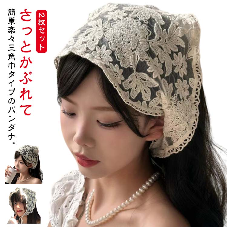 さっとかぶれて簡単楽々三角巾タイプのバンダナ。透かし編みにしたデザインがとても繊細でお洒落です。カチューシャの様な感じでも使ってもらえるのでこれからの季節にはぴったり！フランスのレトロな美しさを醸し出し、夏の服装に優雅さを加えるのに最適です。コンパクトになりますので持ち運びにも便利。 サイズ 2枚セット サイズについての説明 フリーサイズ 素材 布 色 タイプA×タイプA タイプB×タイプA タイプC×タイプA タイプB×タイプB タイプC×タイプB タイプC×タイプC 備考 ●サイズ詳細等の測り方はスタッフ間で統一、徹底はしておりますが、実寸は商品によって若干の誤差(1cm～3cm )がある場合がございますので、予めご了承ください。 ●製造ロットにより、細部形状の違いや、同色でも色味に多少の誤差が生じます。 ●パッケージは改良のため予告なく仕様を変更する場合があります。 ▼商品の色は、撮影時の光や、お客様のモニターの色具合などにより、実際の商品と異なる場合がございます。あらかじめ、ご了承ください。 ▼生地の特性上、やや匂いが強く感じられるものもございます。数日のご使用や陰干しなどで気になる匂いはほとんど感じられなくなります。 ▼同じ商品でも生産時期により形やサイズ、カラーに多少の誤差が生じる場合もございます。 ▼他店舗でも在庫を共有して販売をしている為、受注後欠品となる場合もございます。予め、ご了承お願い申し上げます。 ▼出荷前に全て検品を行っておりますが、万が一商品に不具合があった場合は、お問い合わせフォームまたはメールよりご連絡頂けます様お願い申し上げます。速やかに対応致しますのでご安心ください。
