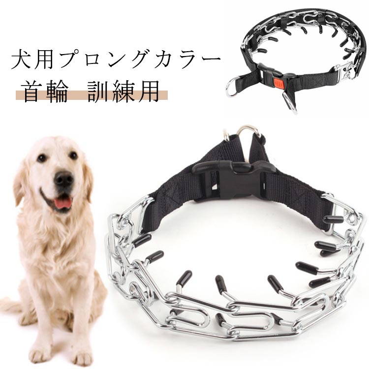 訓練用 犬 チェーン 首輪 ステンレス 引っ張り 簡単装着 しつけ用 トレーニング 犬用プロングカラー 反射カバー付き犬用スパイクピンチカラー 犬用品 お散歩グッズ