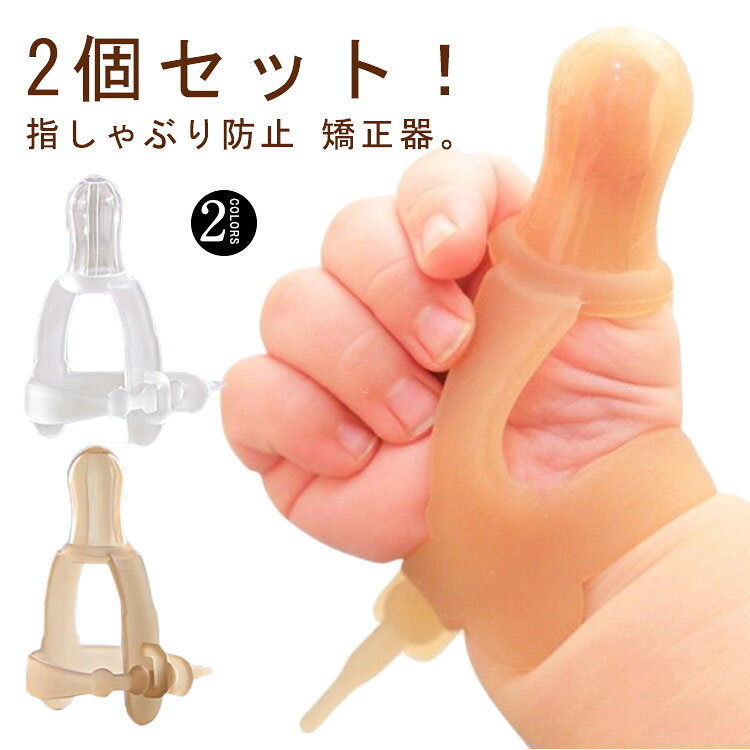 2個セット！指しゃぶり防止 矯正器。子供の安心を第一に考え食品医療グレードのシリコン製で作りました。短い時間で、指を吸う悪い習慣が変わります。汚れても簡単に洗えて清潔。 サイズ 収納ケースなし サイズについての説明 サイズ：フリーサイズ※サイズ計測には誤差が生じます。 素材 PP 食品用シリコン 色 ベージュ（2個セット） 透明（2個セット） 備考 ●サイズ詳細等の測り方はスタッフ間で統一、徹底はしておりますが、実寸は商品によって若干の誤差(1cm～3cm )がある場合がございますので、予めご了承ください。 ●製造ロットにより、細部形状の違いや、同色でも色味に多少の誤差が生じます。 ●パッケージは改良のため予告なく仕様を変更する場合があります。 ▼商品の色は、撮影時の光や、お客様のモニターの色具合などにより、実際の商品と異なる場合がございます。あらかじめ、ご了承ください。 ▼生地の特性上、やや匂いが強く感じられるものもございます。数日のご使用や陰干しなどで気になる匂いはほとんど感じられなくなります。 ▼同じ商品でも生産時期により形やサイズ、カラーに多少の誤差が生じる場合もございます。 ▼他店舗でも在庫を共有して販売をしている為、受注後欠品となる場合もございます。予め、ご了承お願い申し上げます。 ▼出荷前に全て検品を行っておりますが、万が一商品に不具合があった場合は、お問い合わせフォームまたはメールよりご連絡頂けます様お願い申し上げます。速やかに対応致しますのでご安心ください。