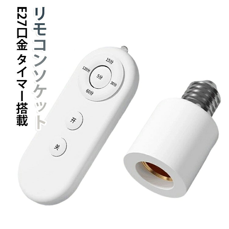 ワイヤレス 寝室 後付け 電球ソケット リモコン付き E27 リモコンソケット 照明 タイマー機能 リモコン 電球ソケット アダプター LED対応 E27 リビング 天井照明 ベッドサイド 配線不要 簡単取付 5・15・30・60・120分
